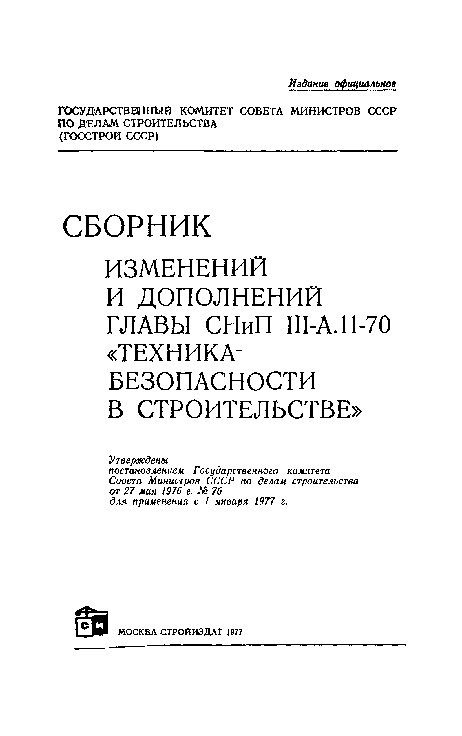 СНиП III-А.11-70