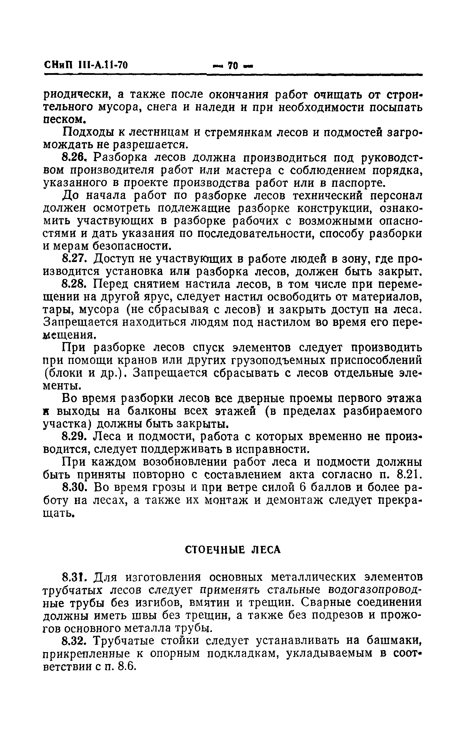 СНиП III-А.11-70