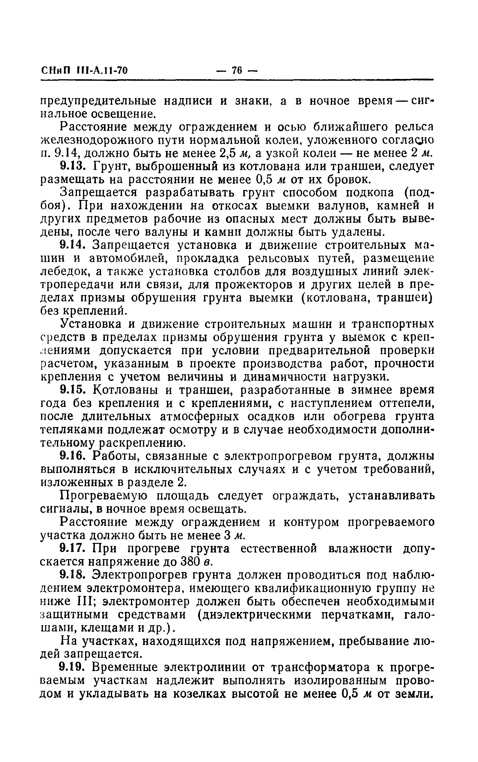 СНиП III-А.11-70