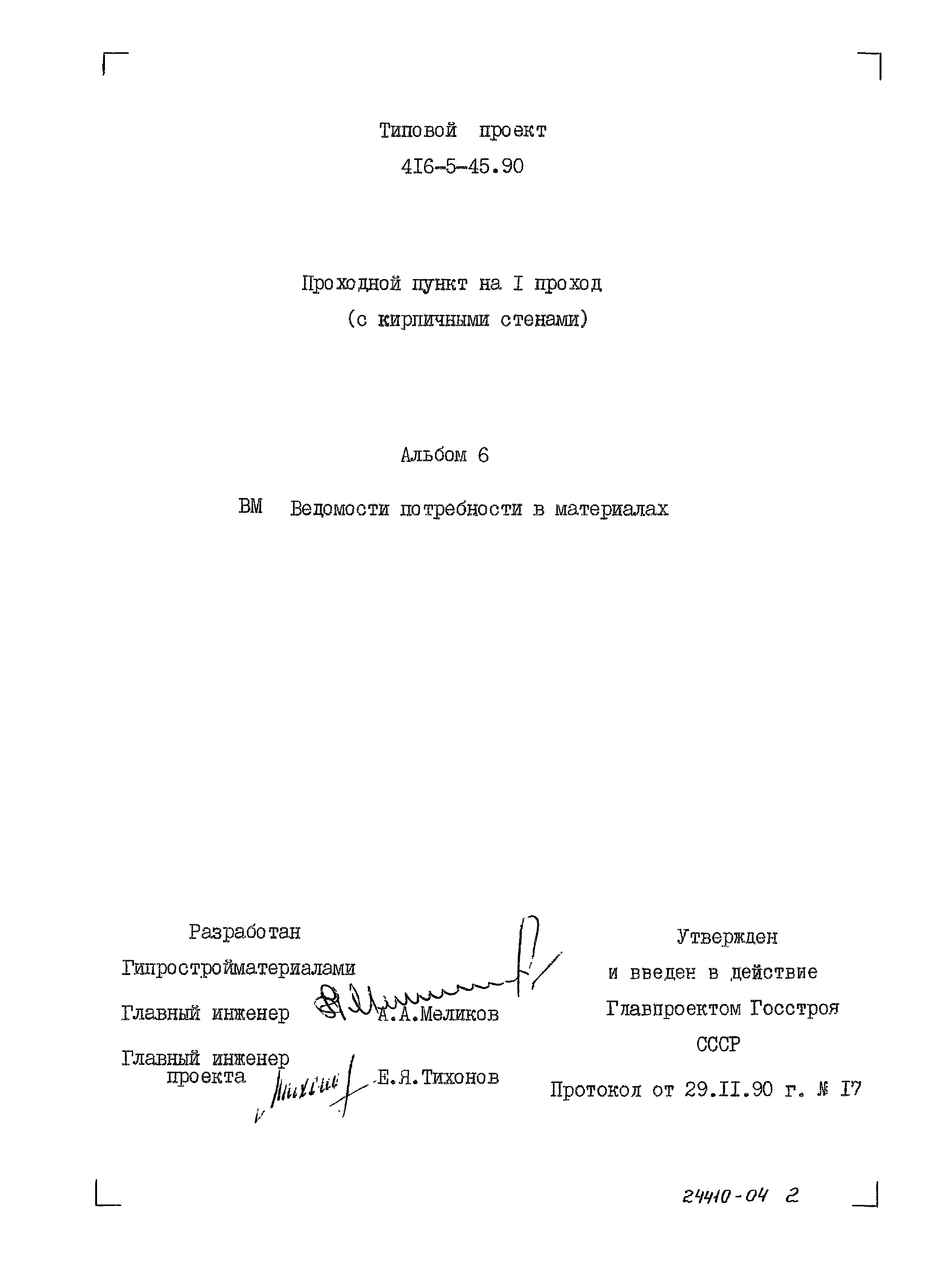 Типовой проект 416-5-45.90