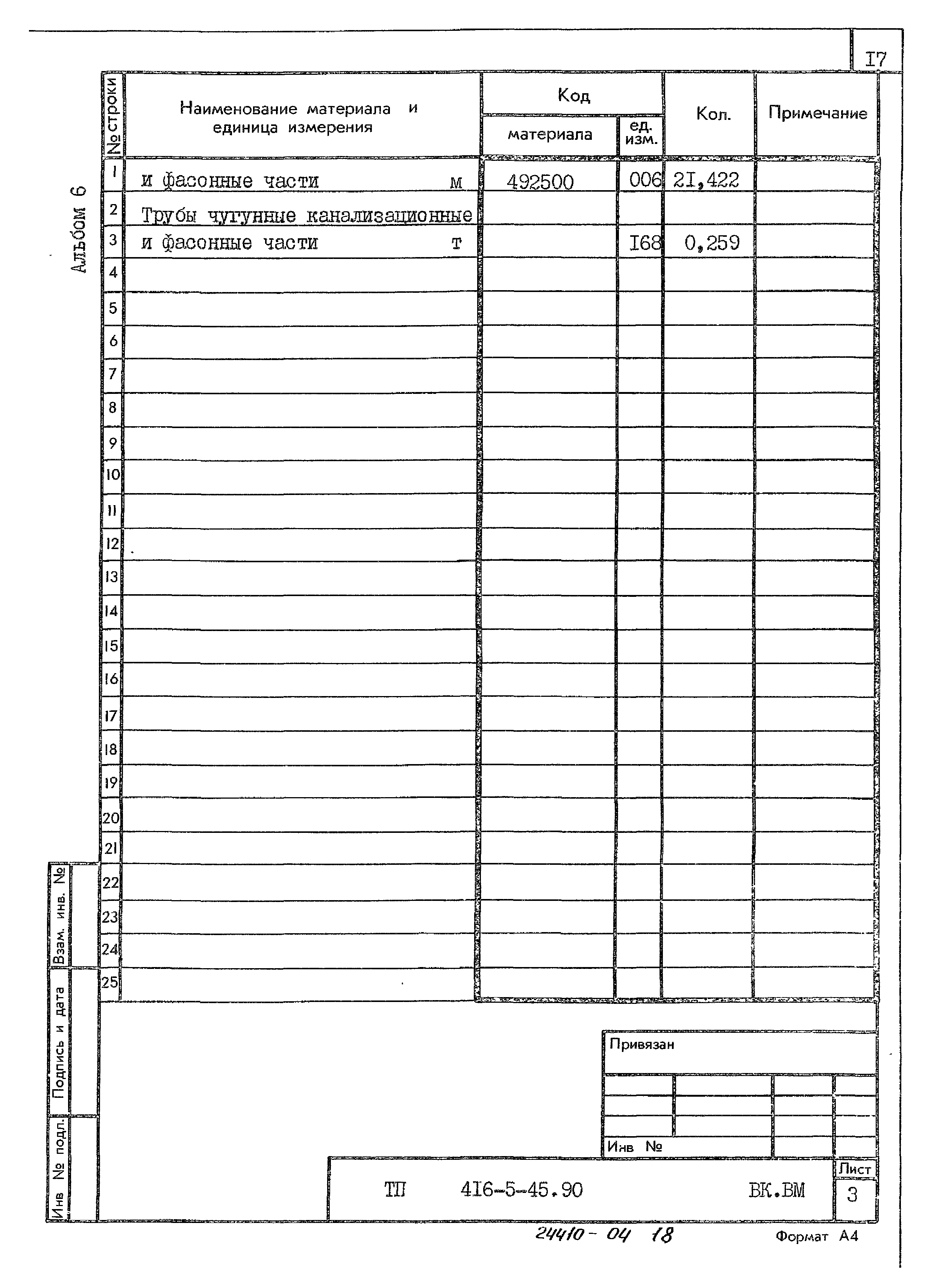 Типовой проект 416-5-45.90