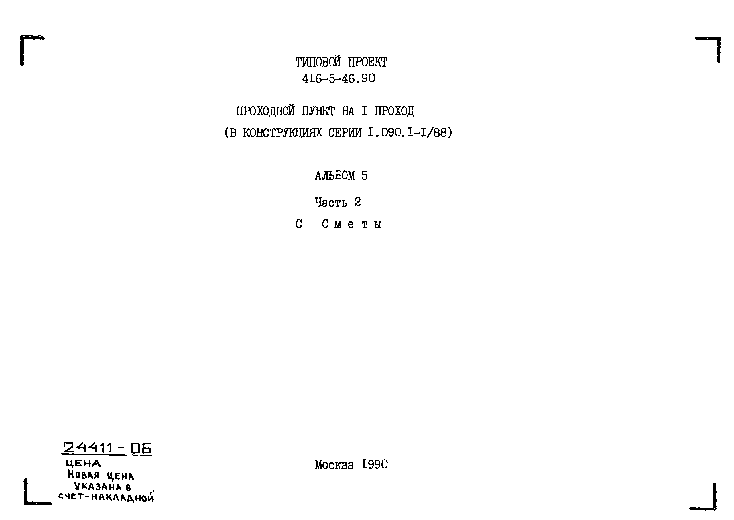 Типовой проект 416-5-45.90