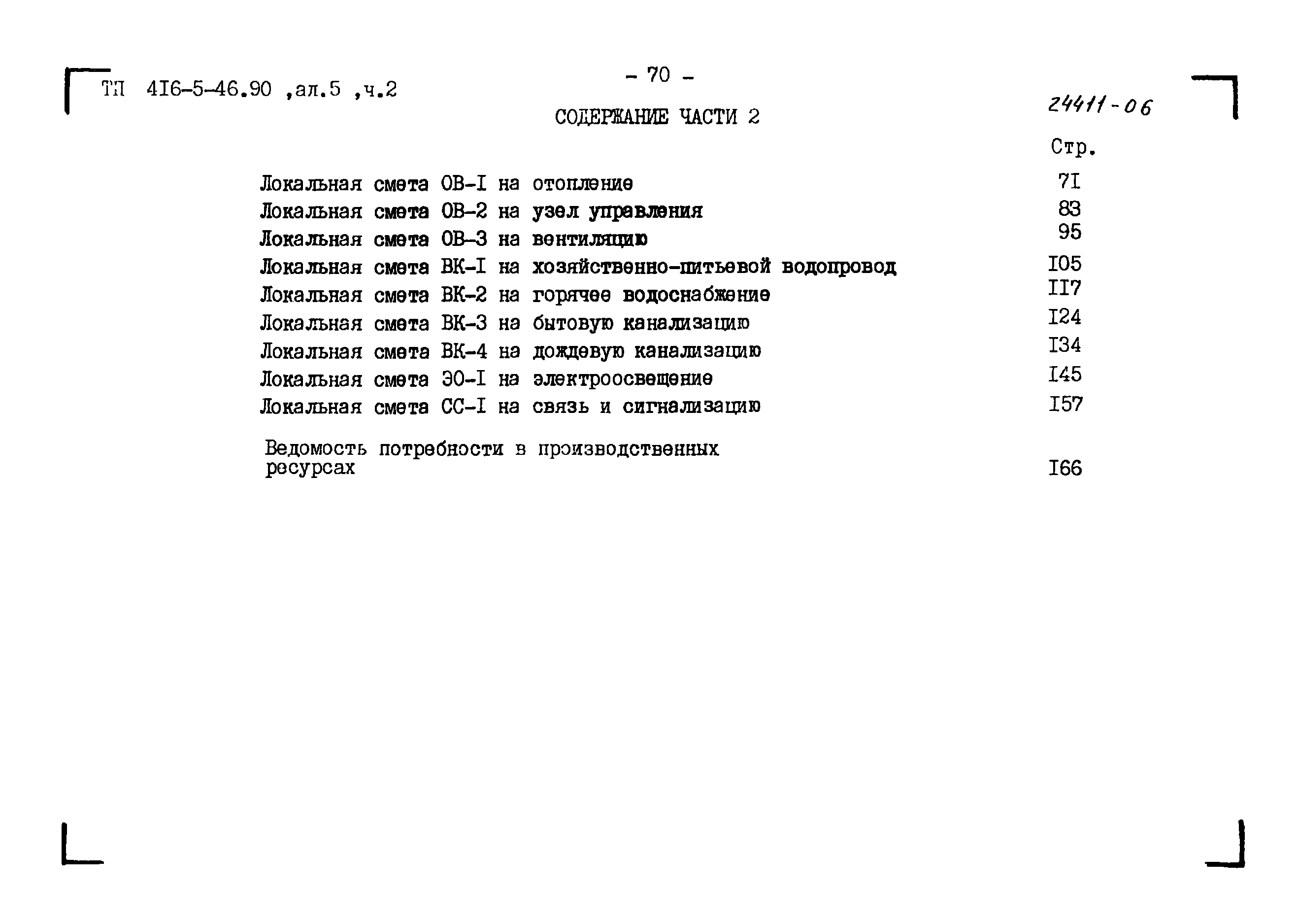 Типовой проект 416-5-45.90