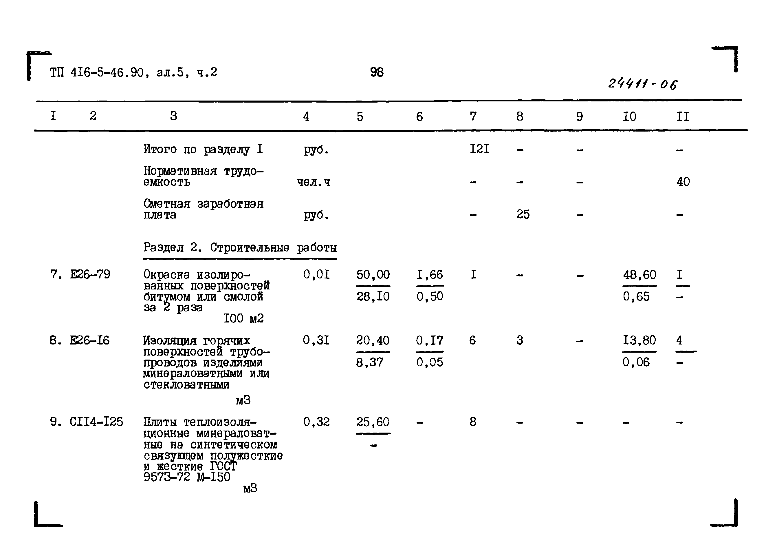 Типовой проект 416-5-45.90