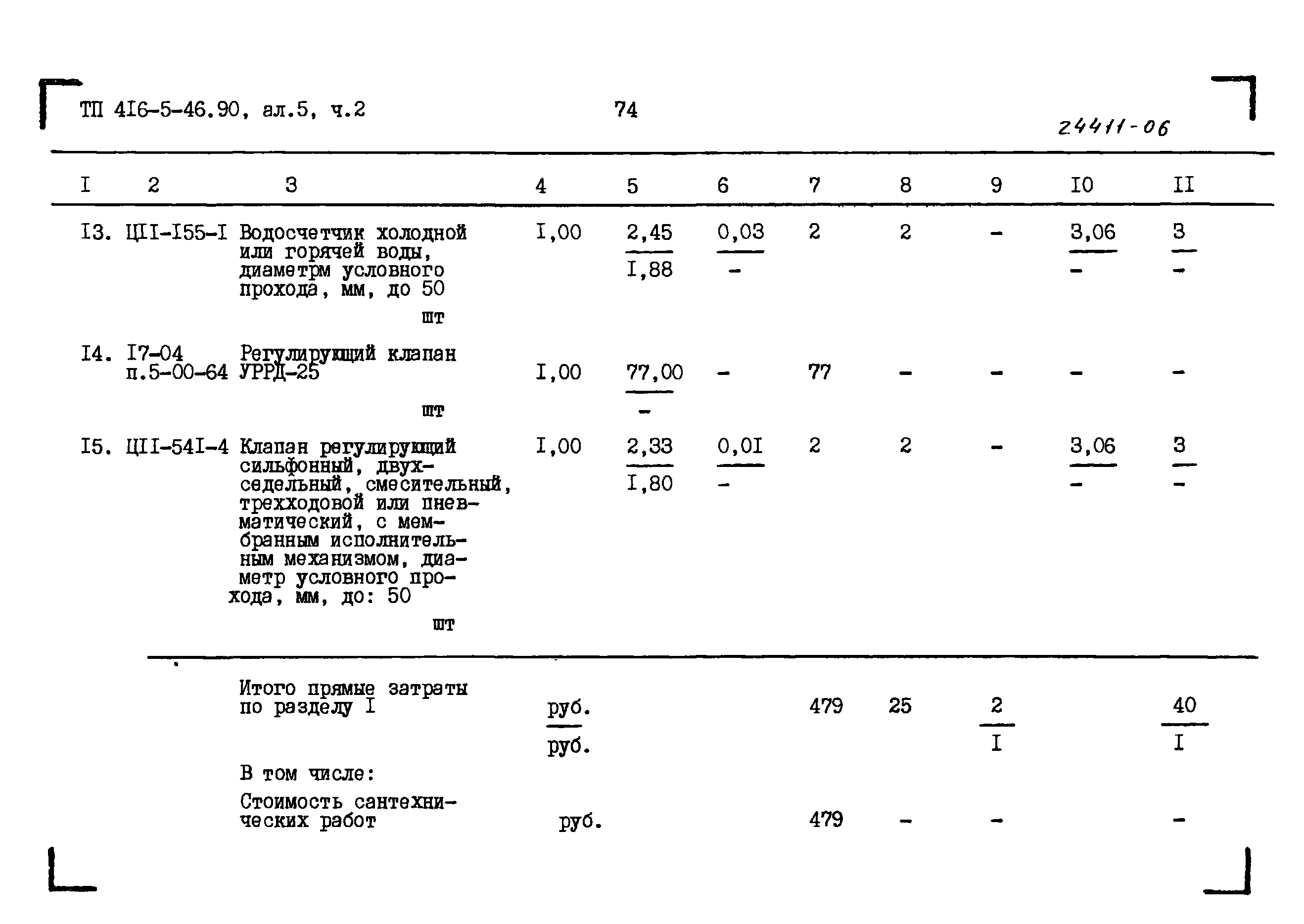 Типовой проект 416-5-45.90