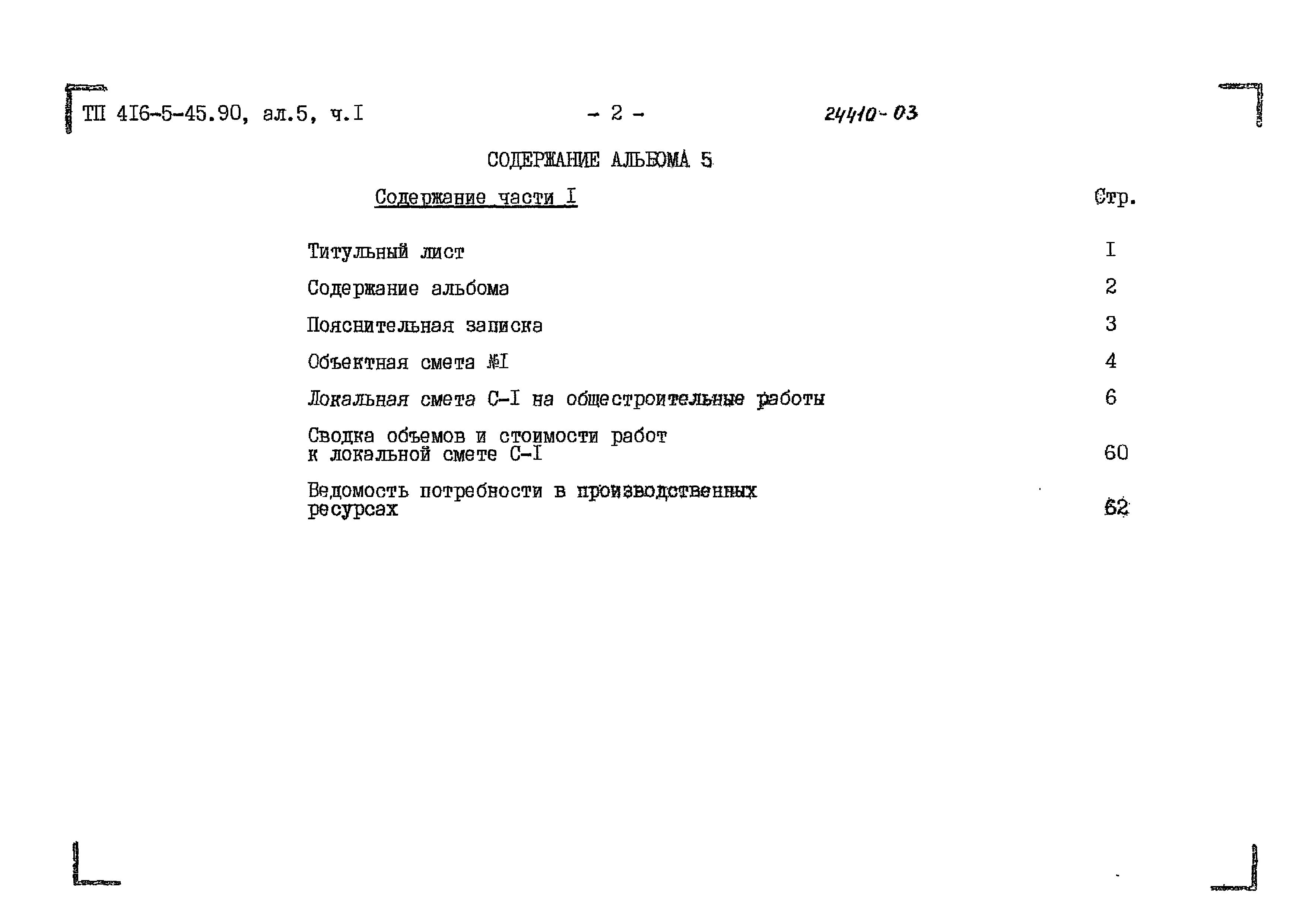Типовой проект 416-5-45.90