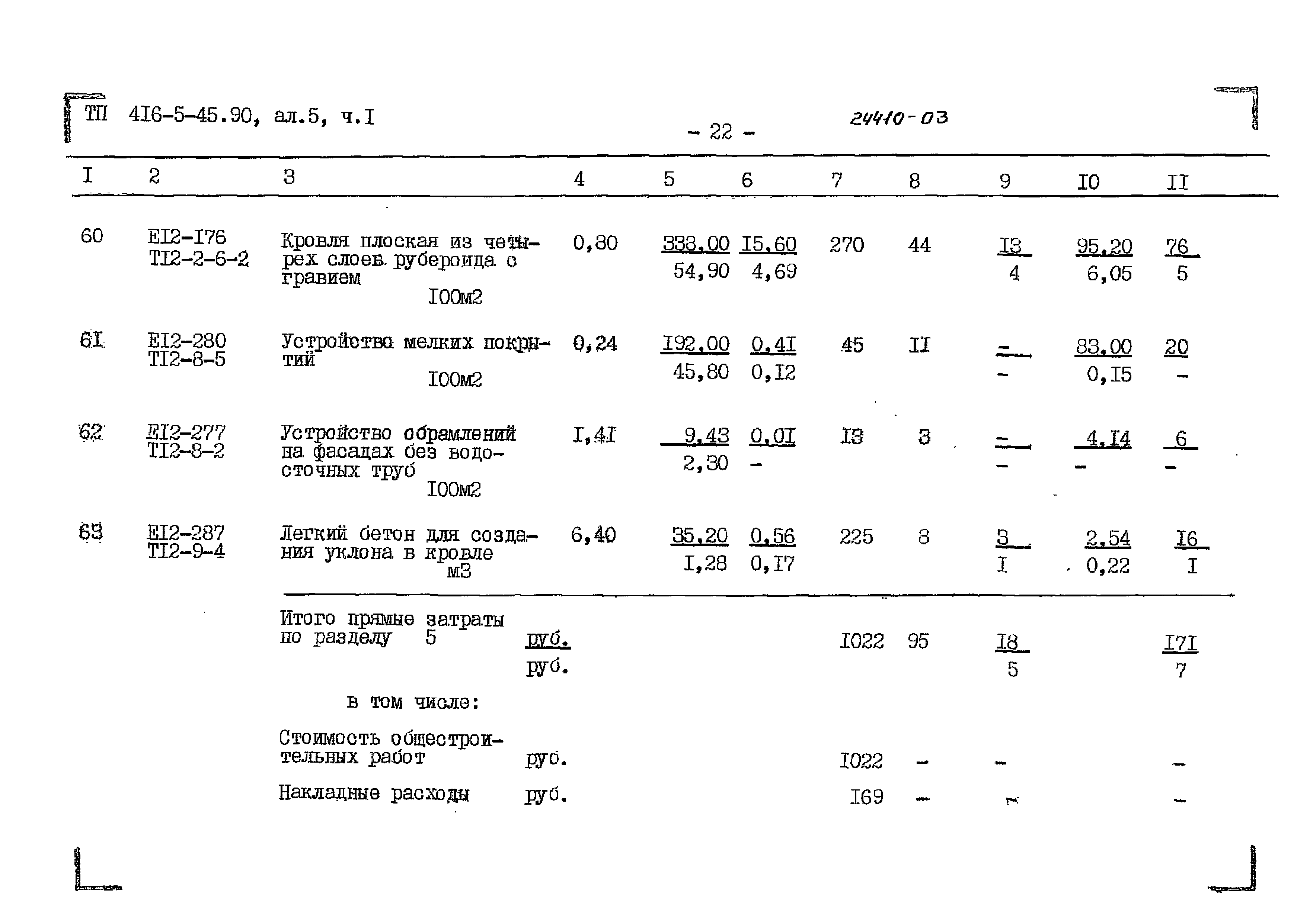 Типовой проект 416-5-45.90