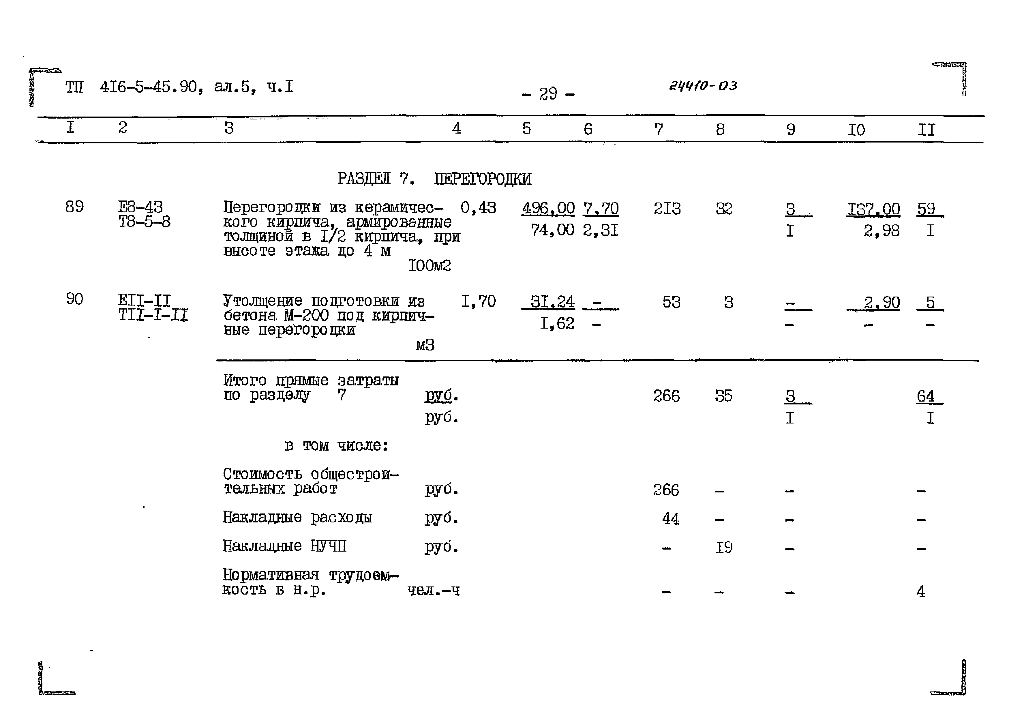 Типовой проект 416-5-45.90