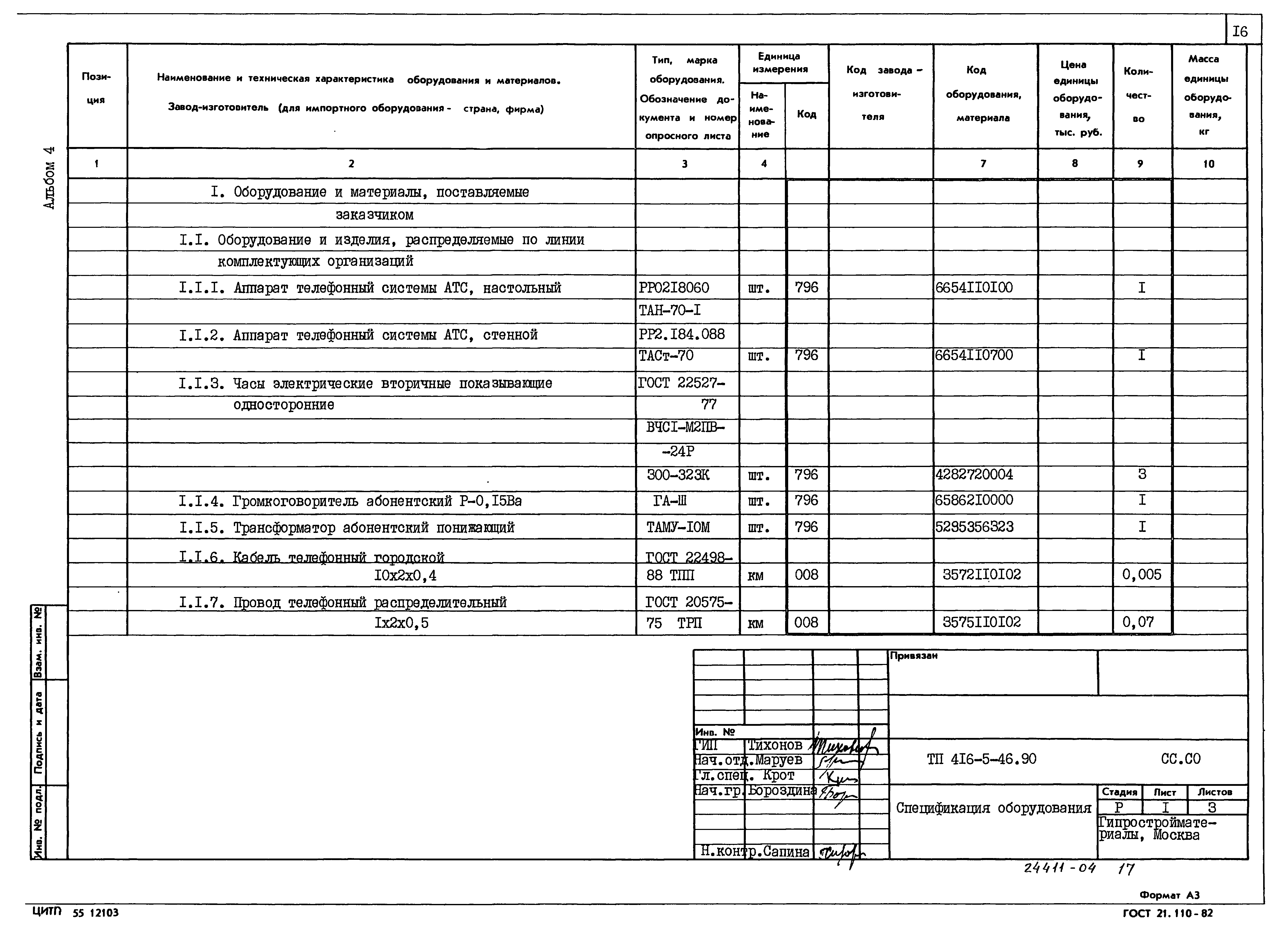 Типовой проект 416-5-45.90