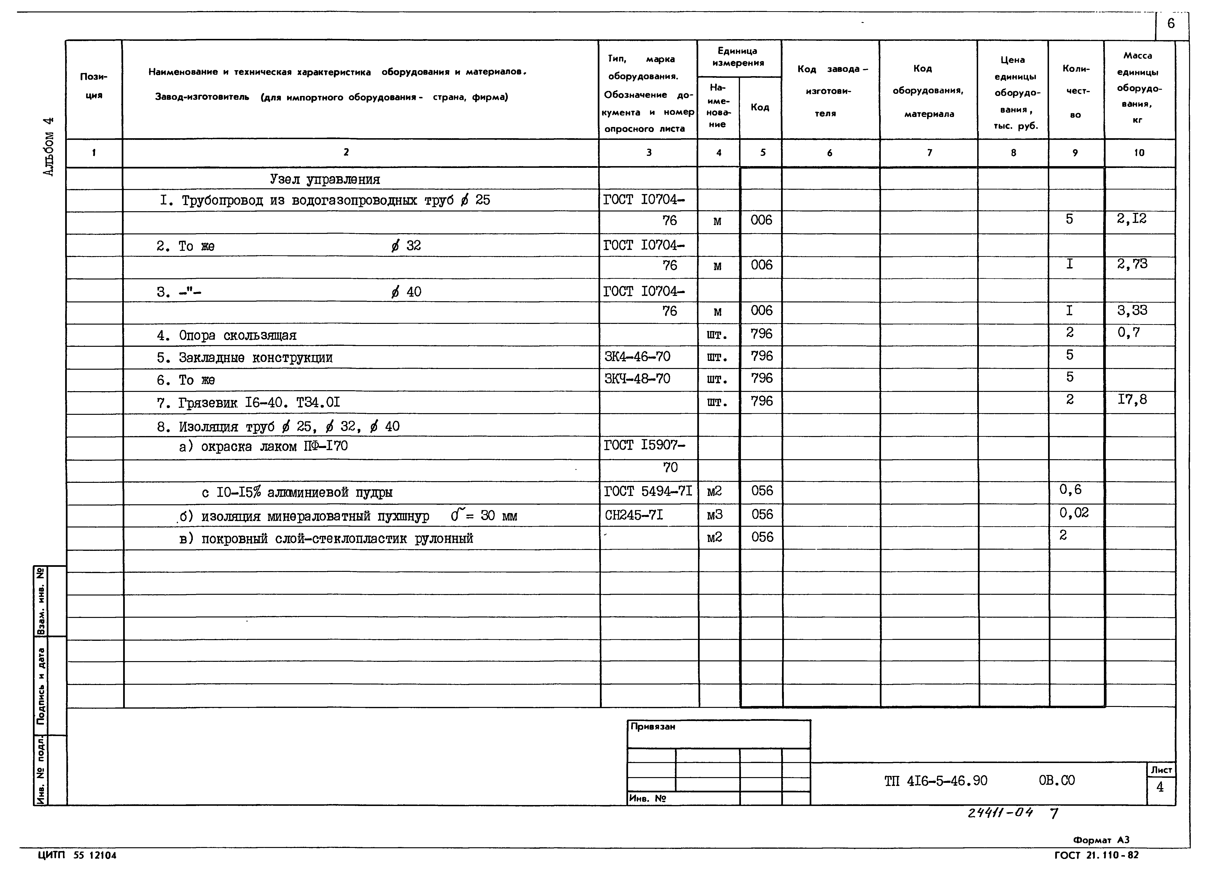 Типовой проект 416-5-45.90