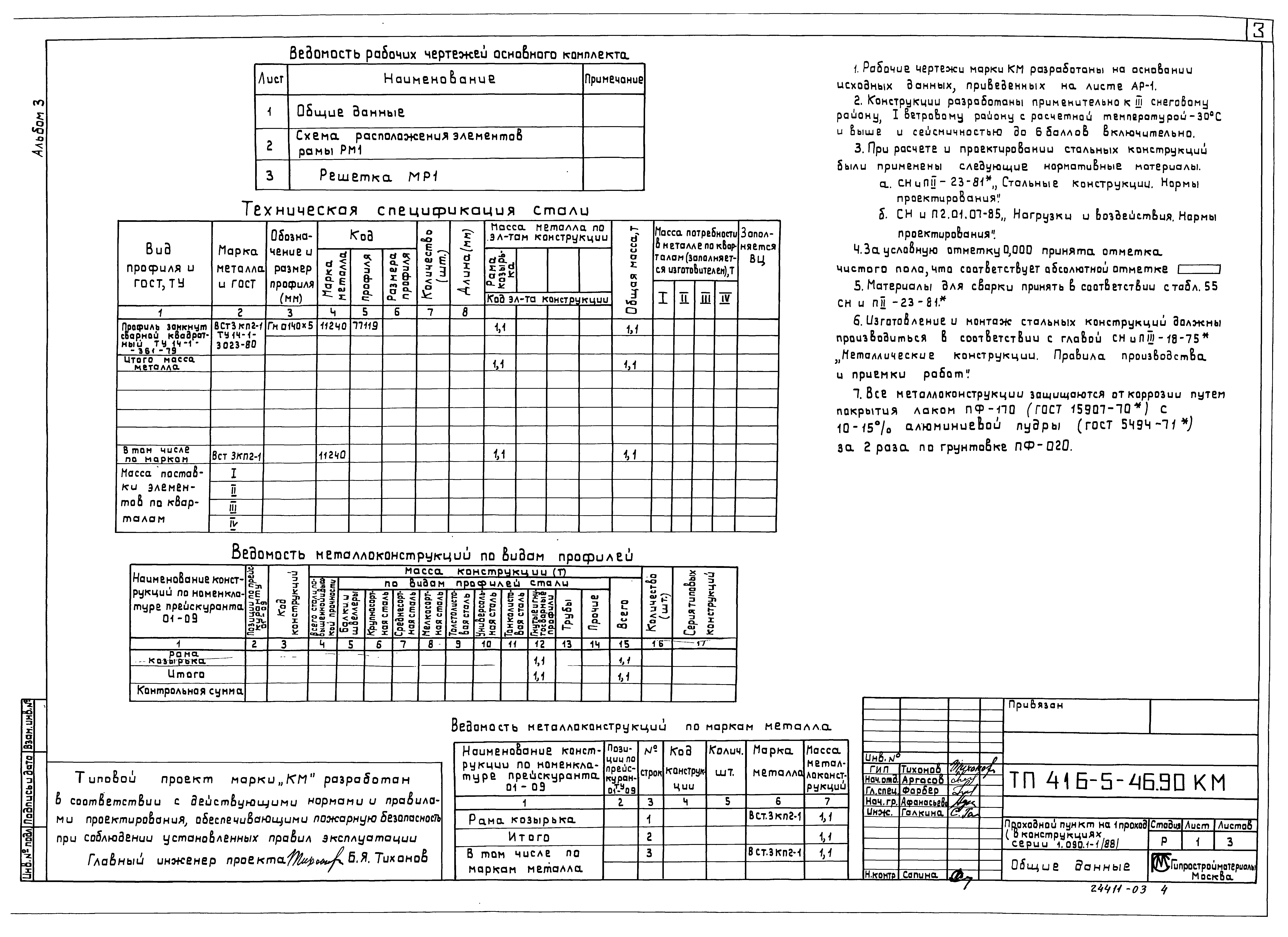 Типовой проект 416-5-45.90