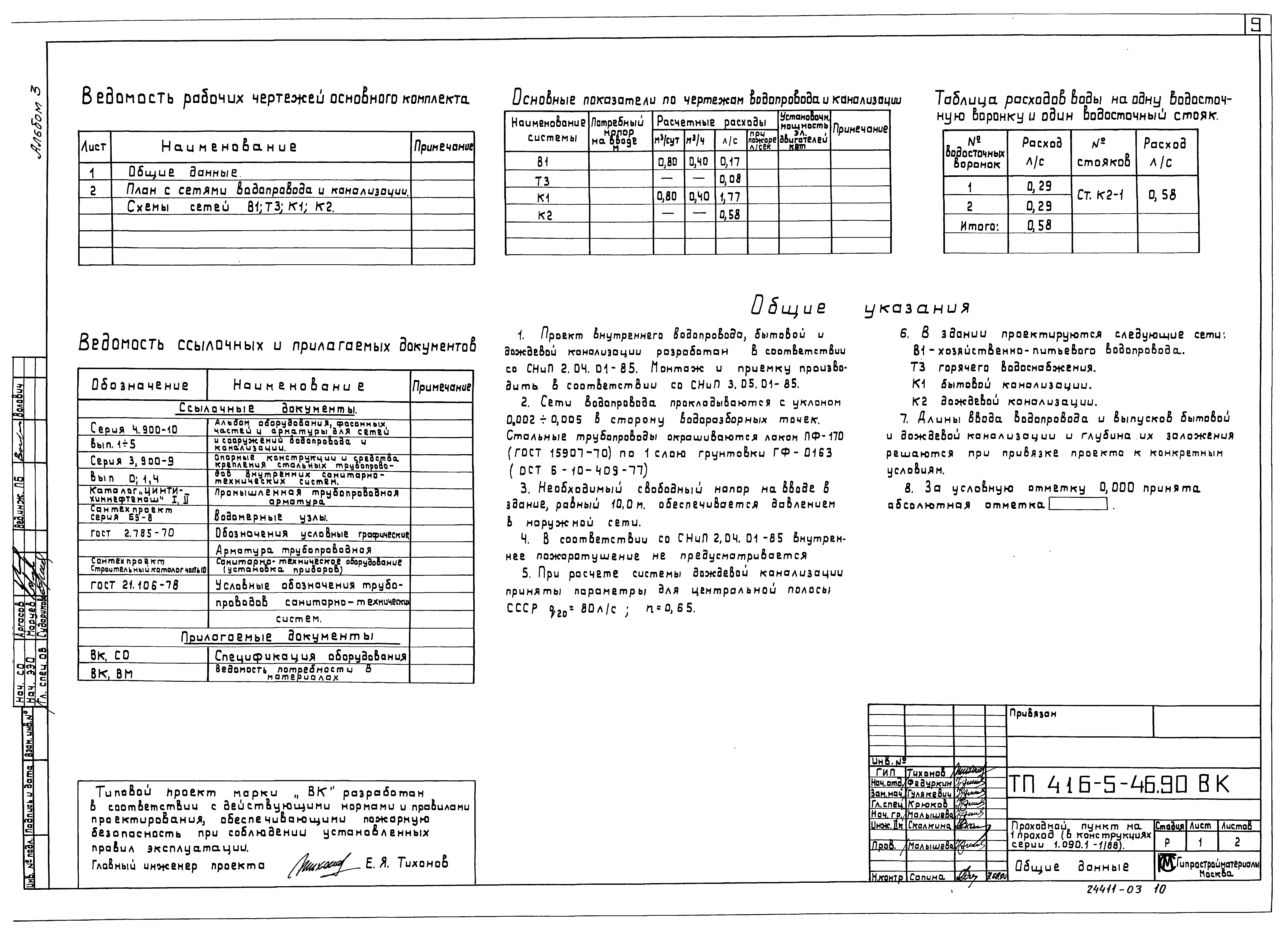 Типовой проект 416-5-45.90
