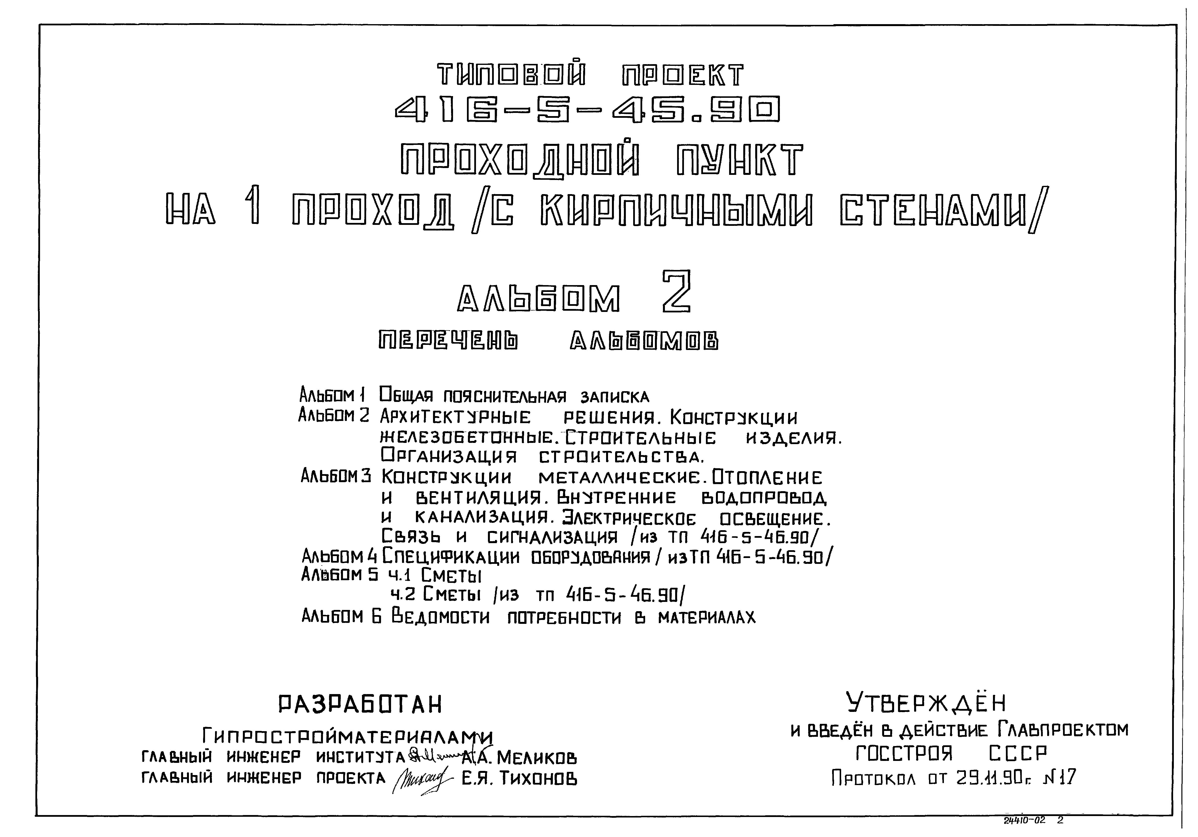 Типовой проект 416-5-45.90