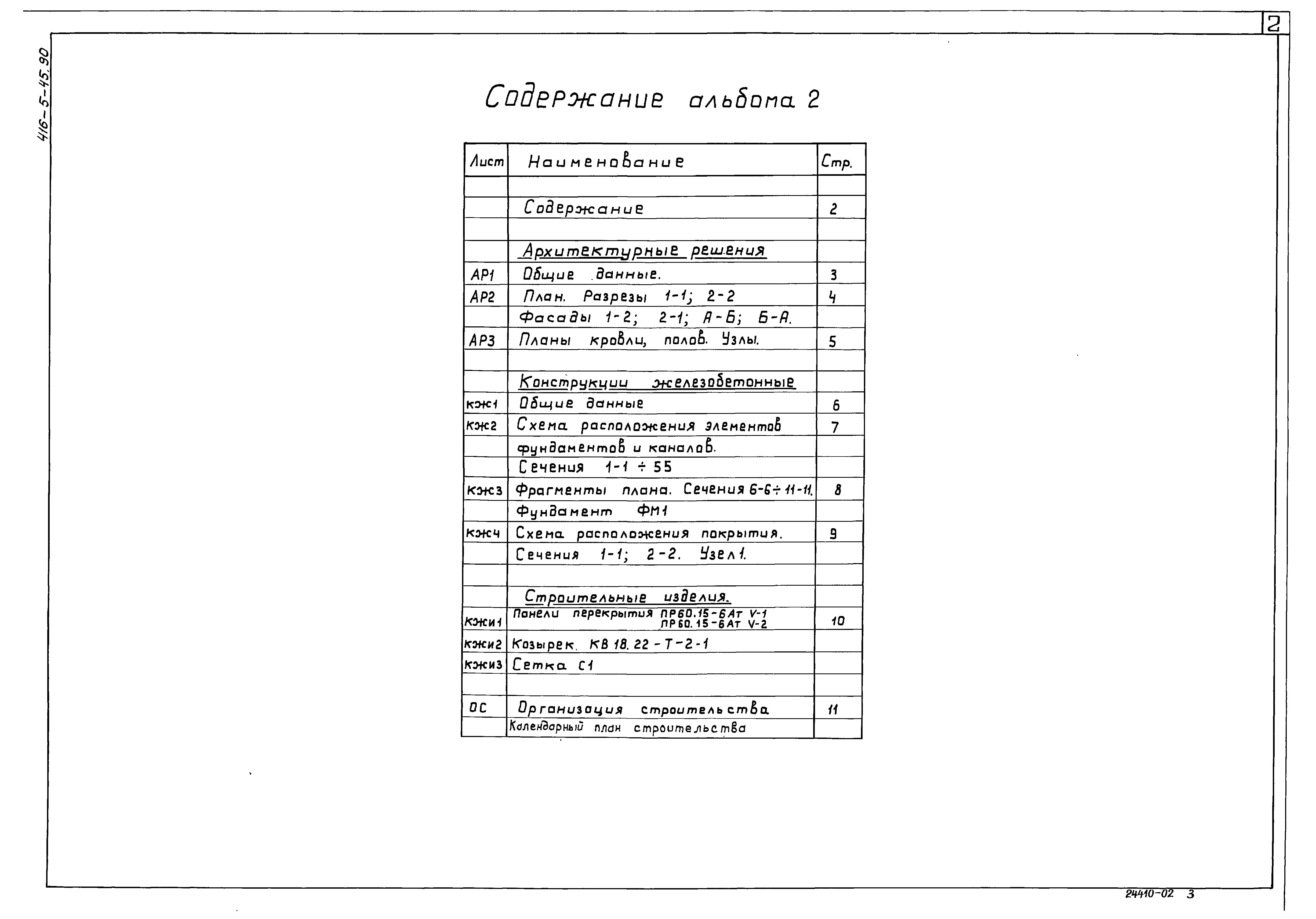 Типовой проект 416-5-45.90