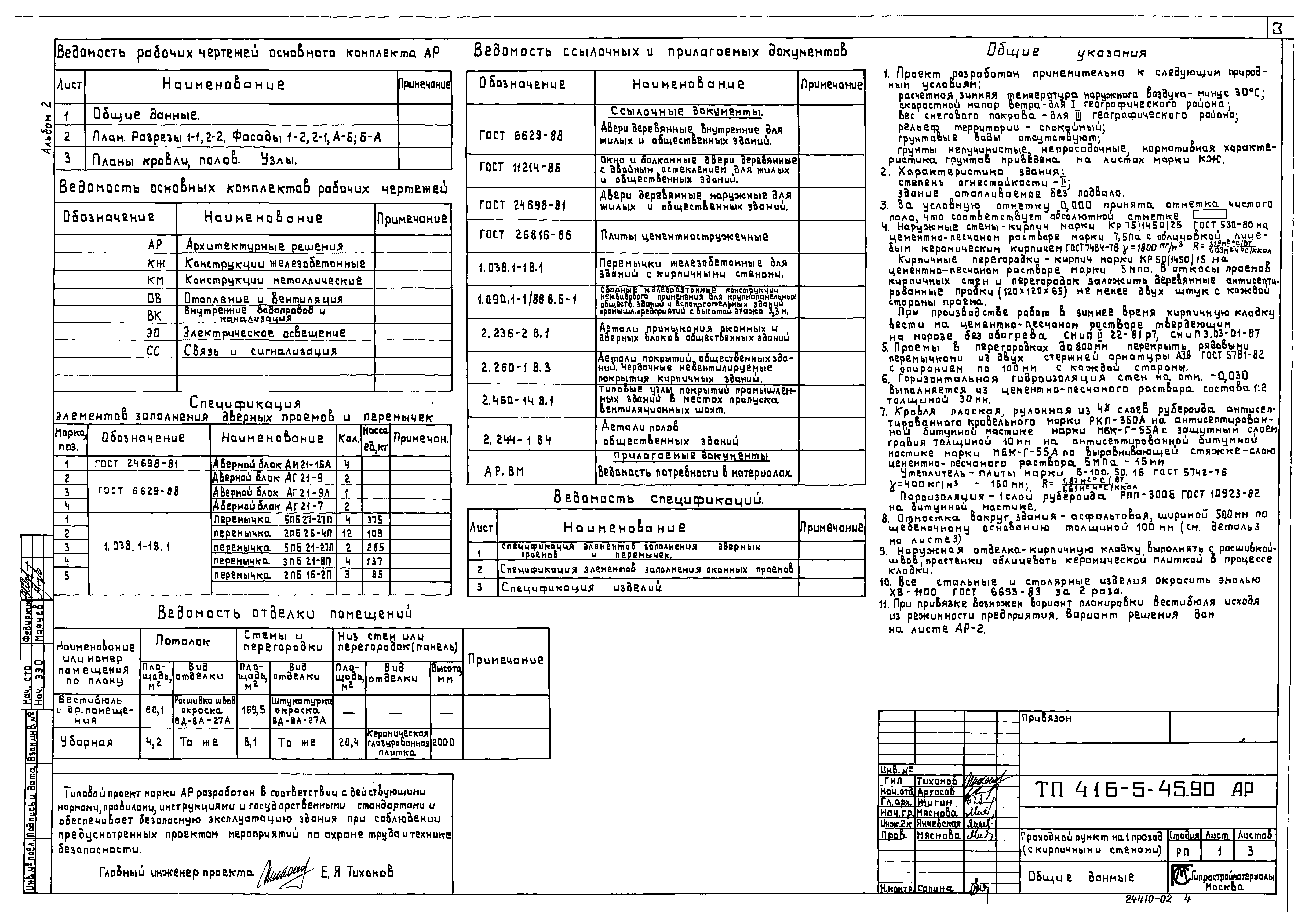 Типовой проект 416-5-45.90