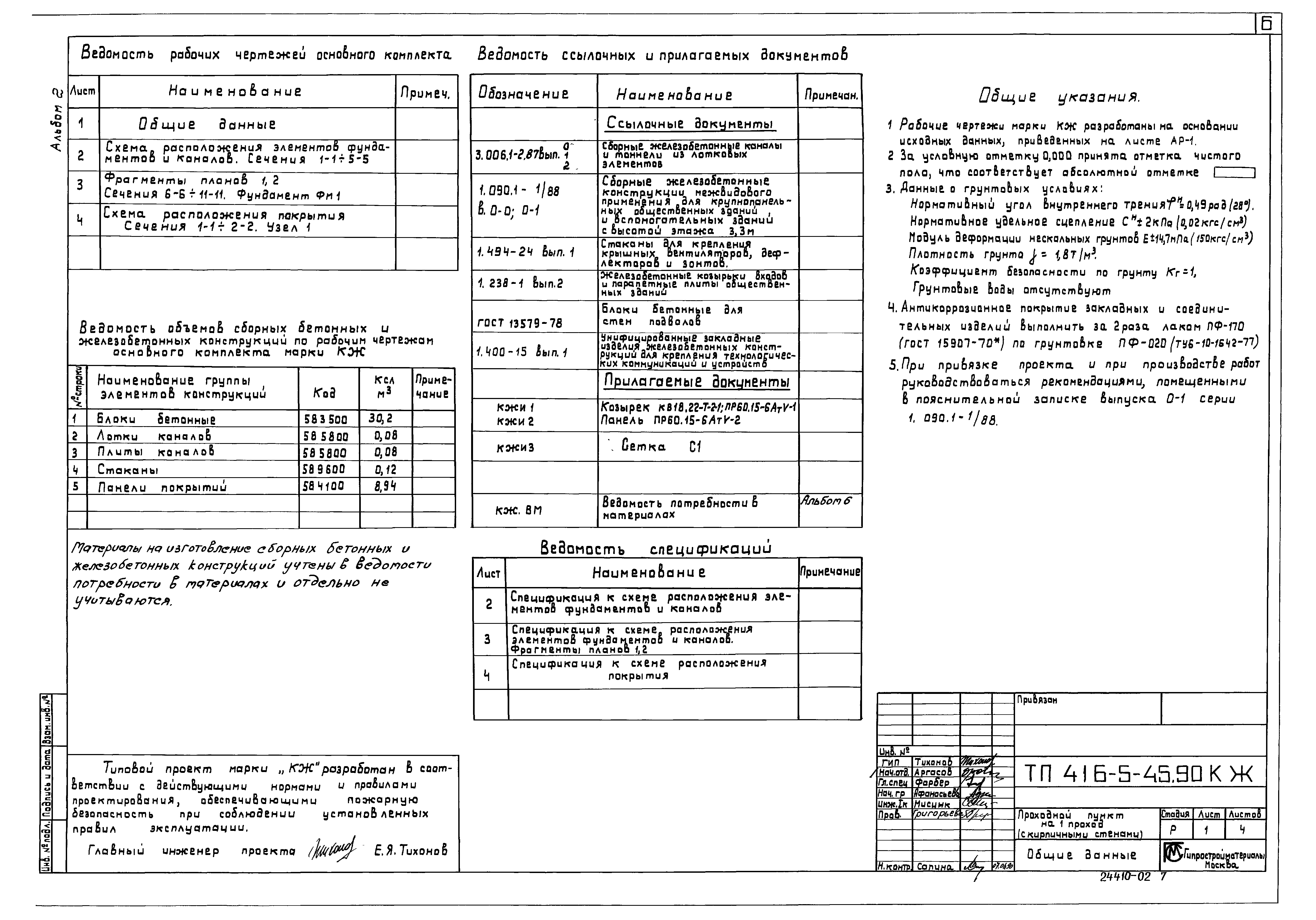 Типовой проект 416-5-45.90