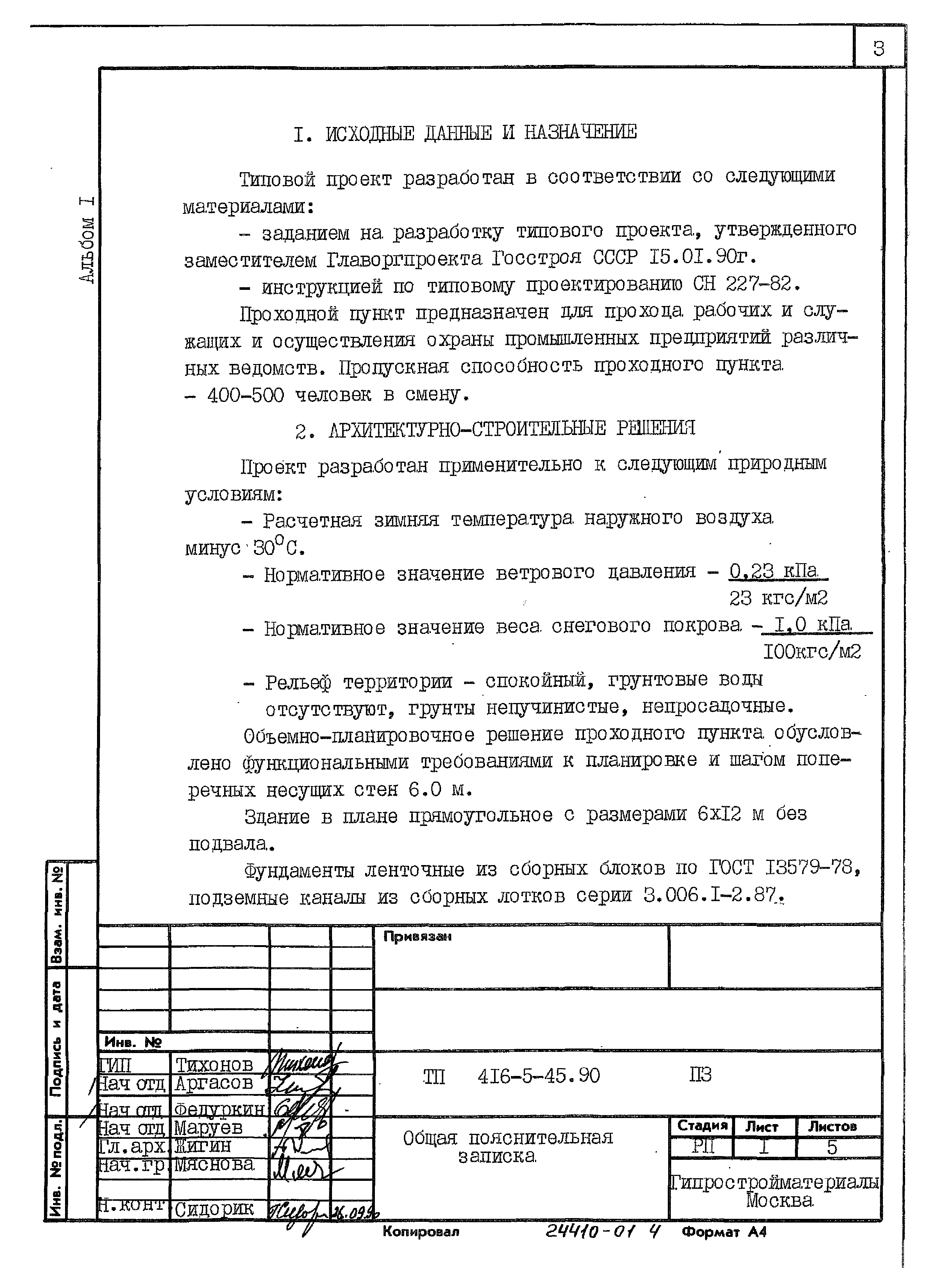 Типовой проект 416-5-45.90