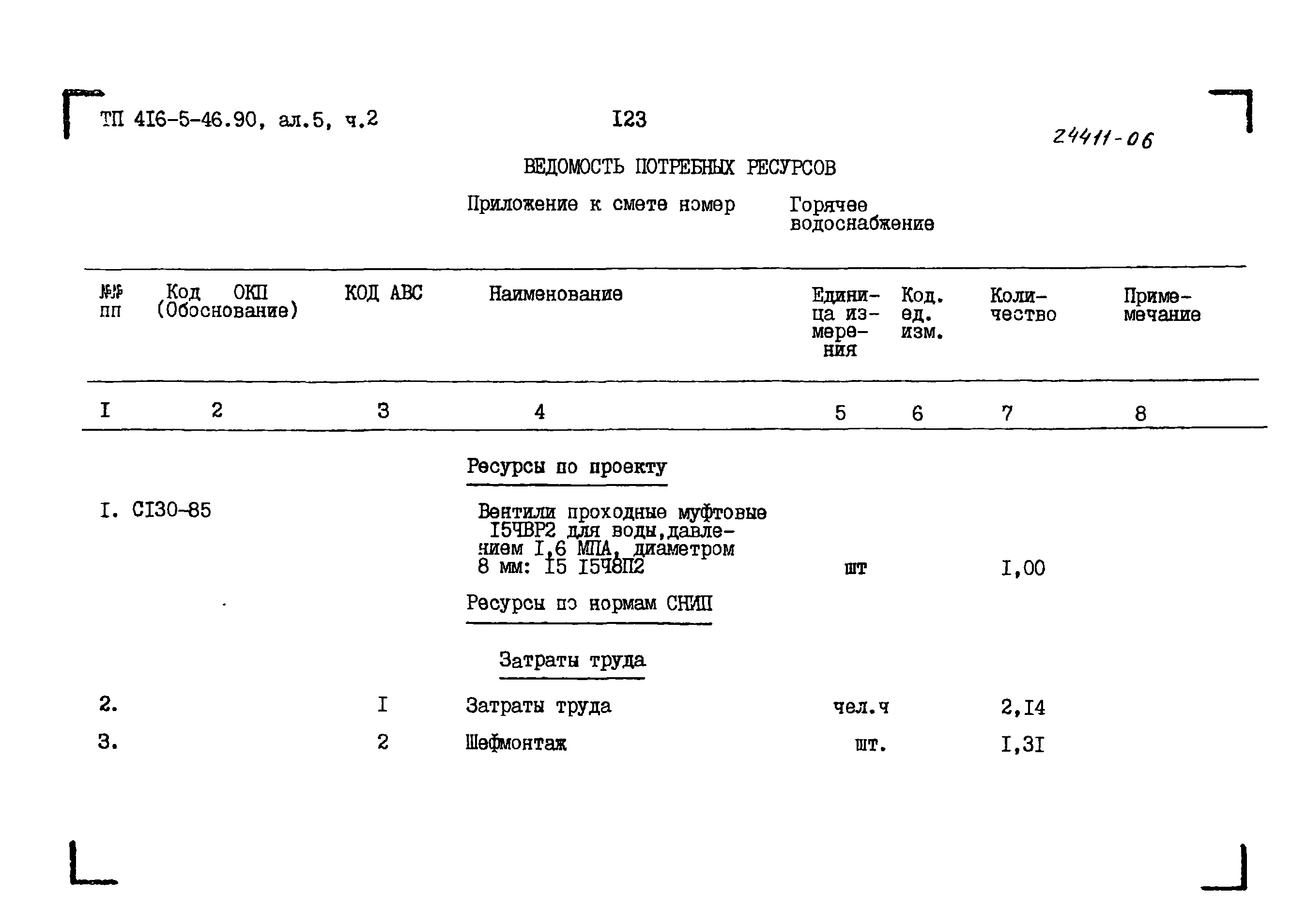 Типовой проект 416-5-46.90