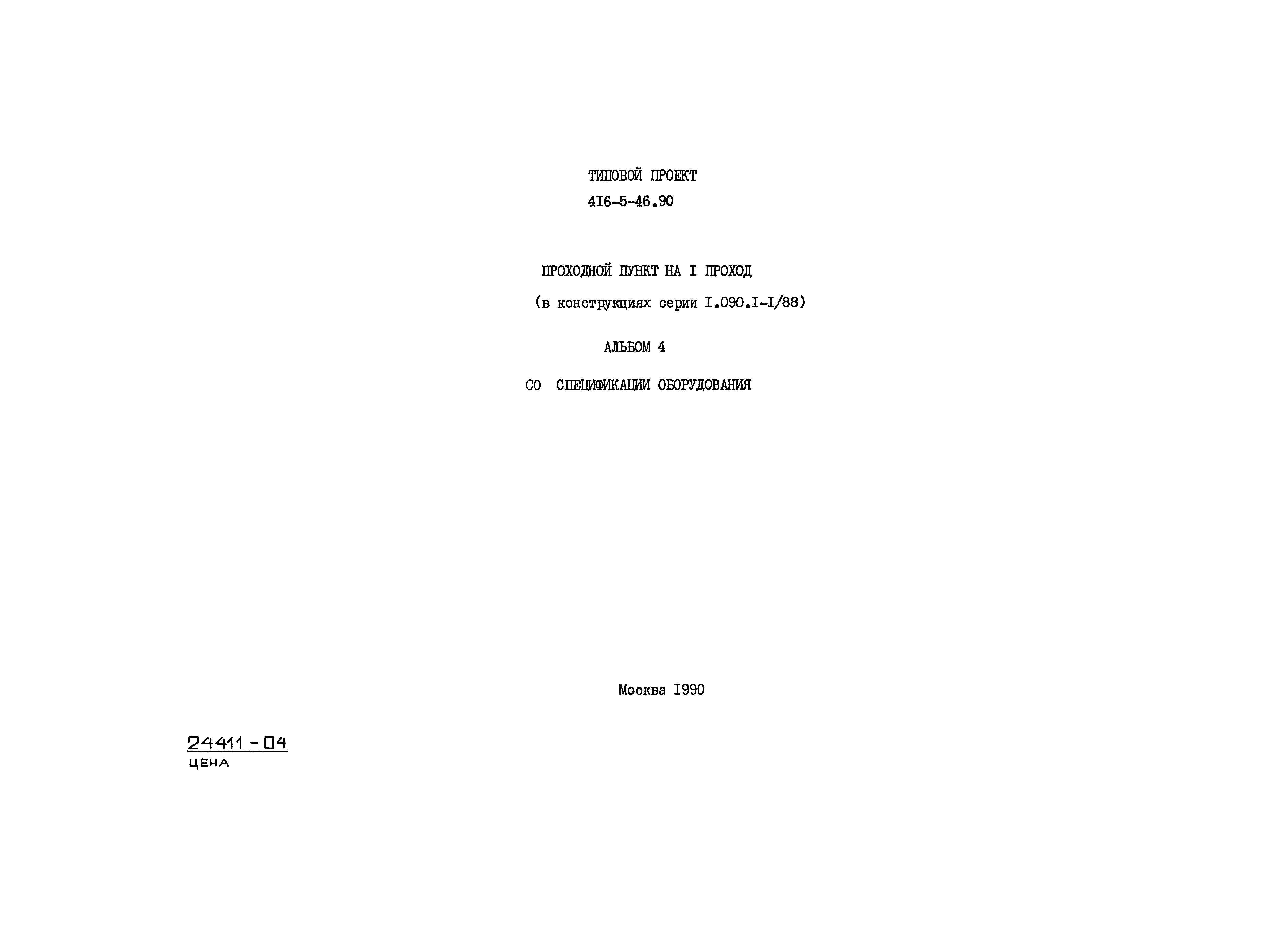 Типовой проект 416-5-46.90