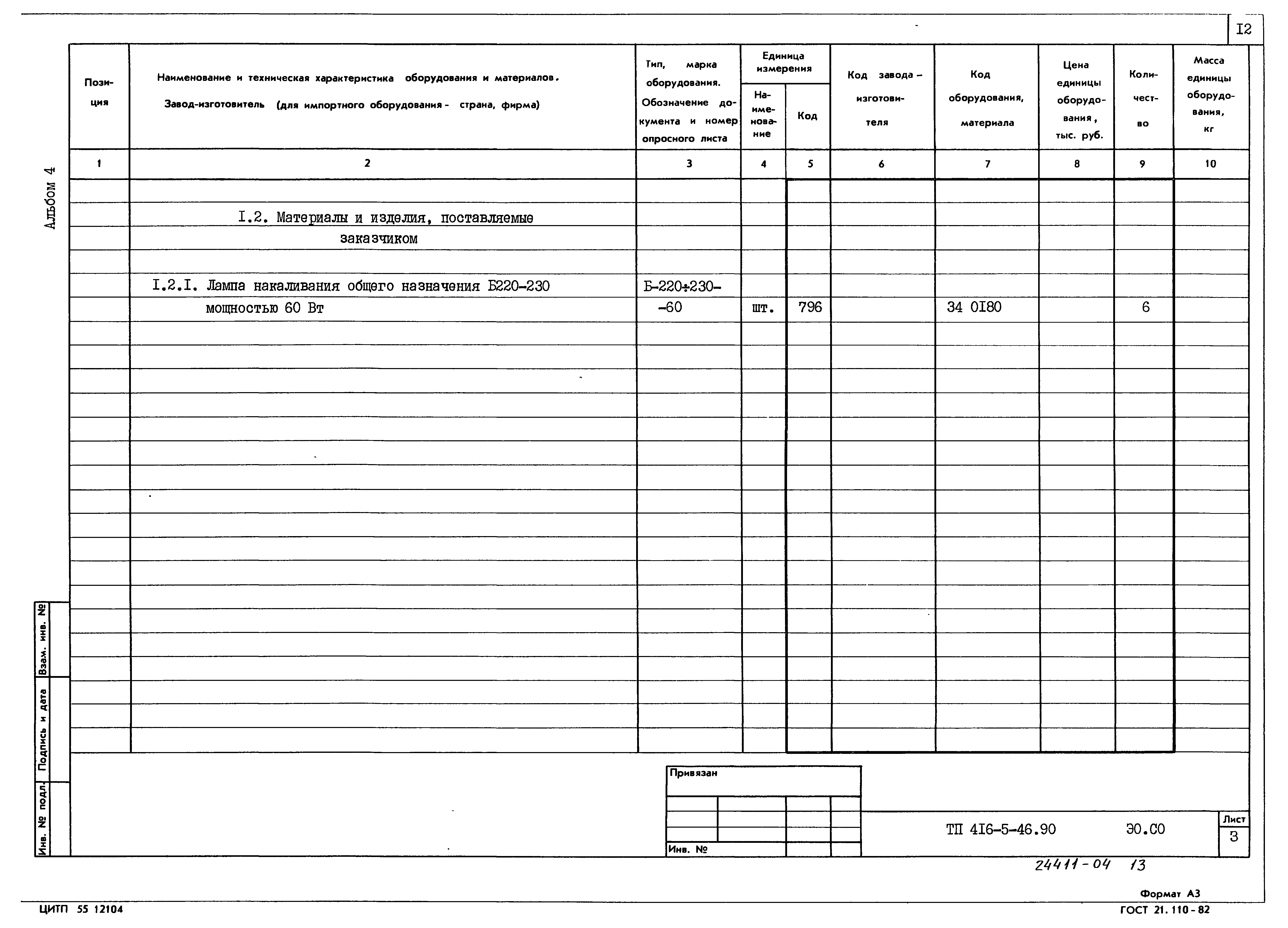 Типовой проект 416-5-46.90