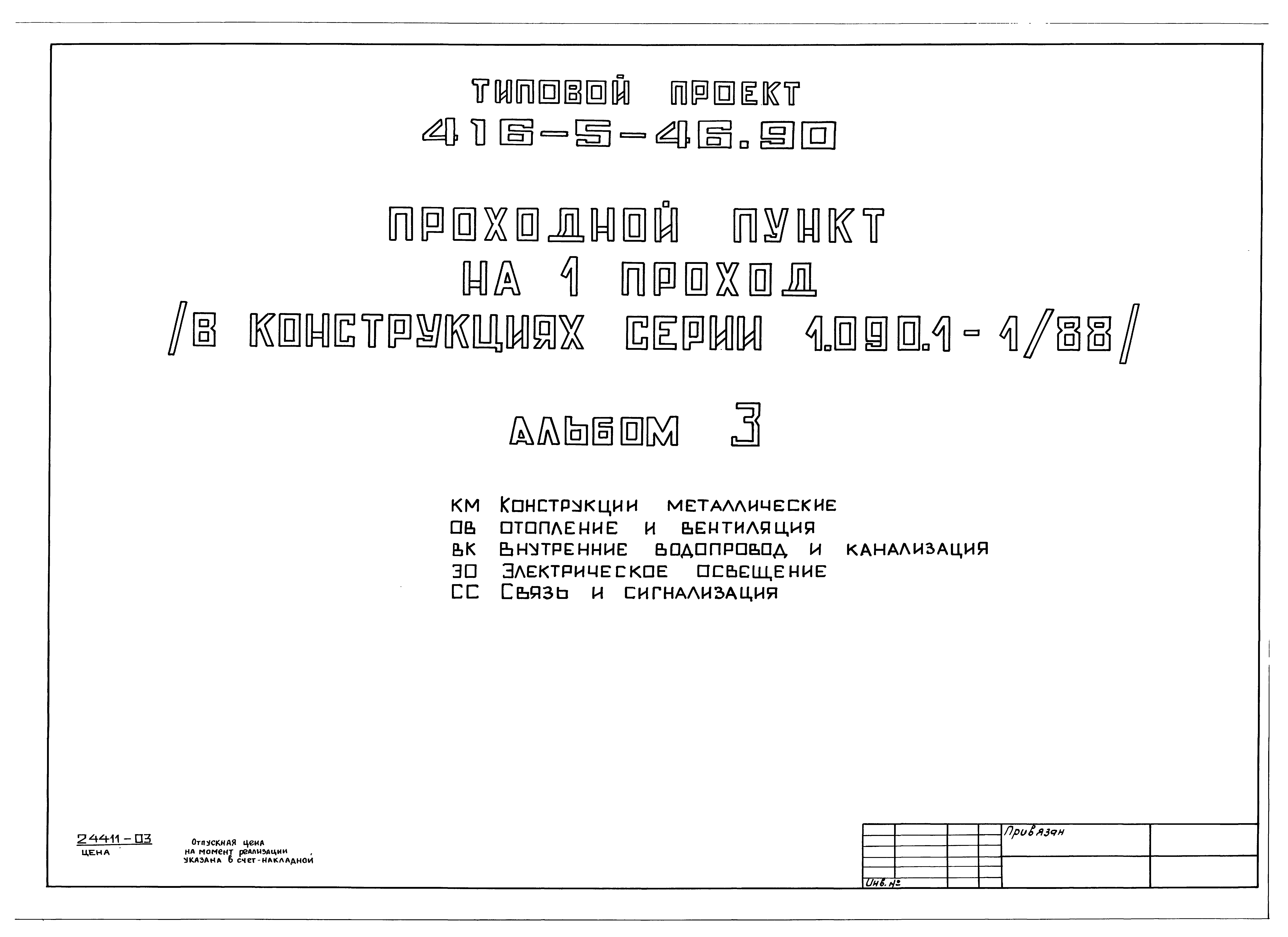 Типовой проект 416-5-46.90