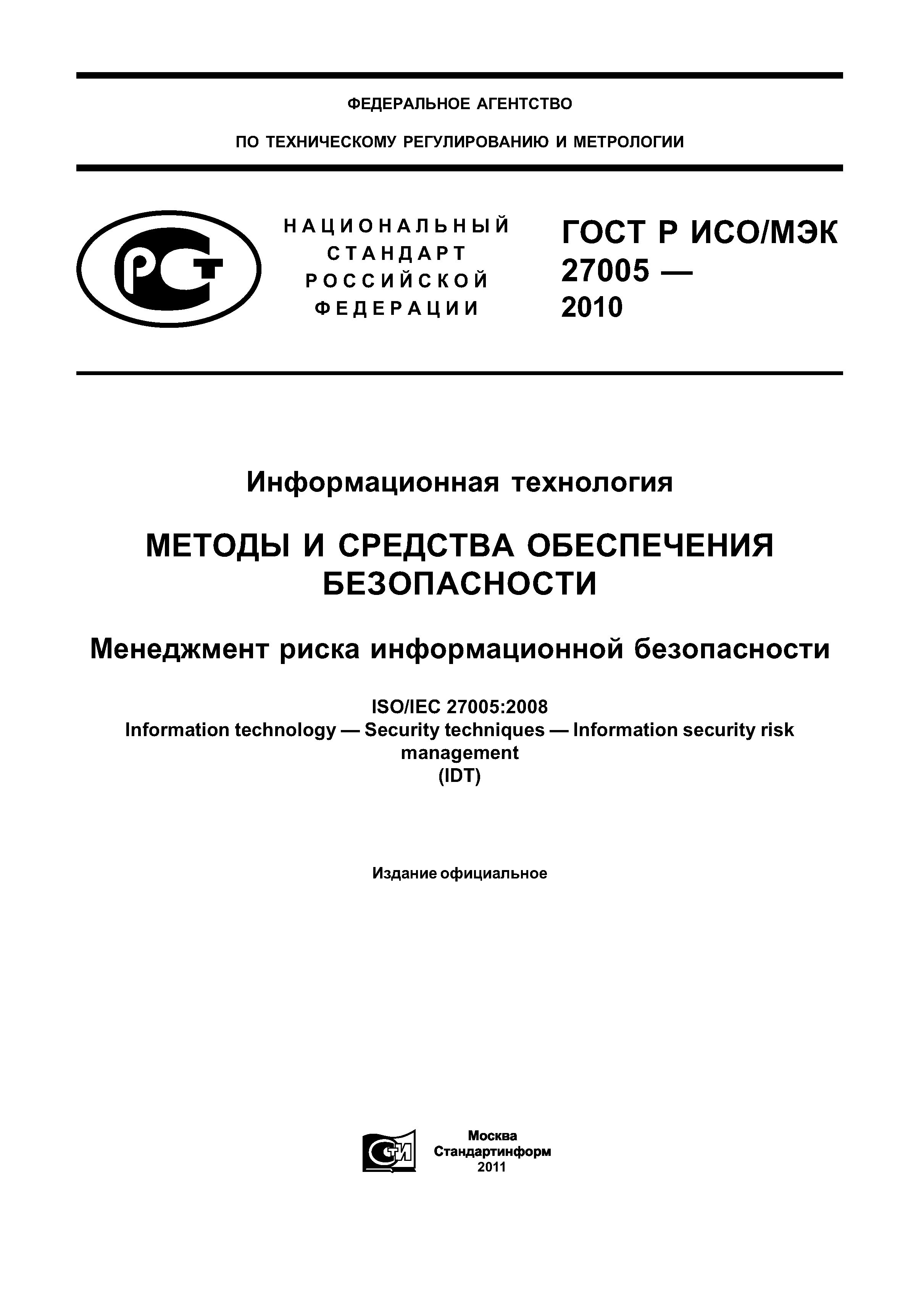 ГОСТ Р ИСО/МЭК 27005-2010