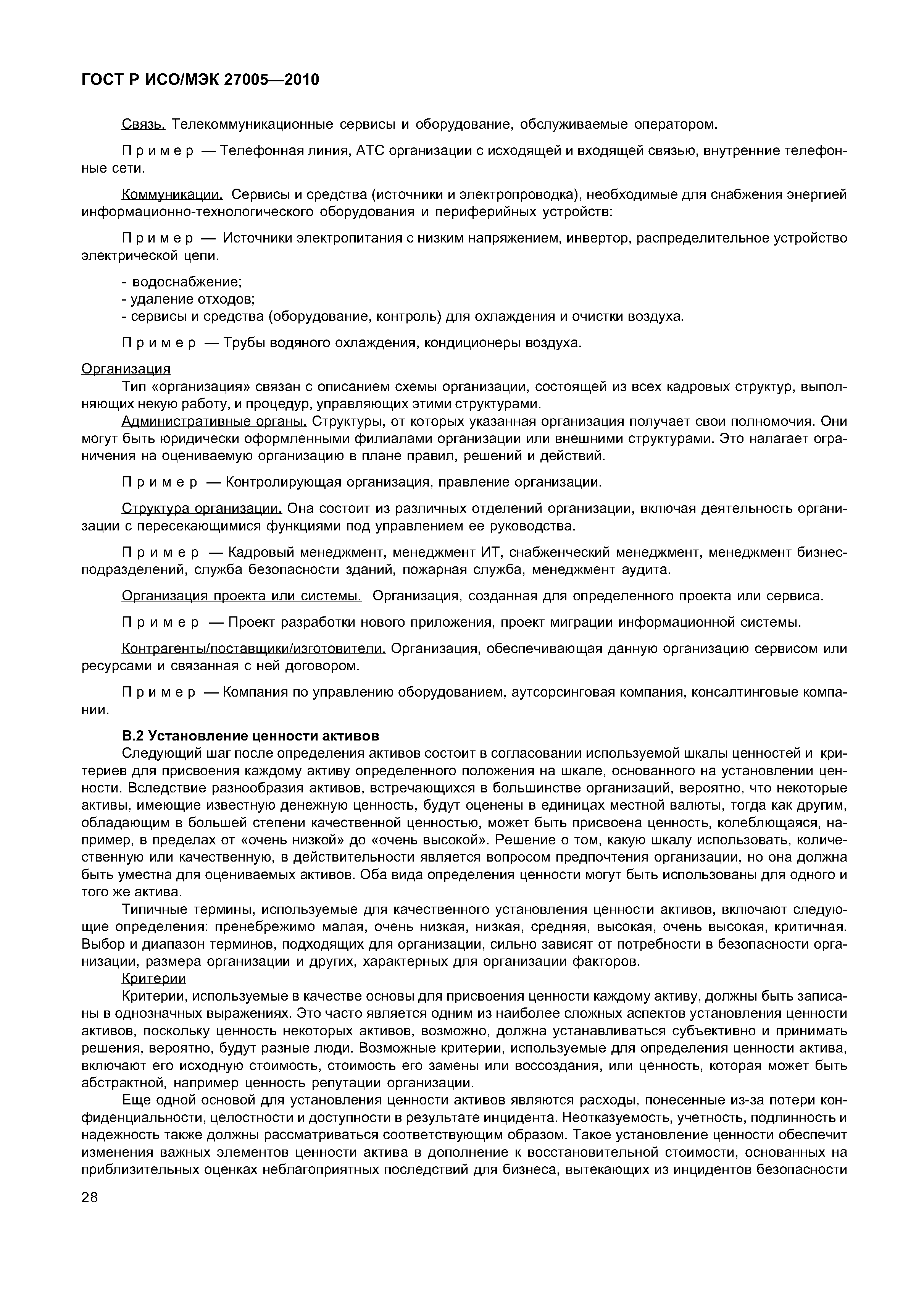 Скачать ГОСТ Р ИСО/МЭК 27005-2010 Информационная технология. Методы и  средства обеспечения безопасности. Менеджмент риска информационной  безопасности