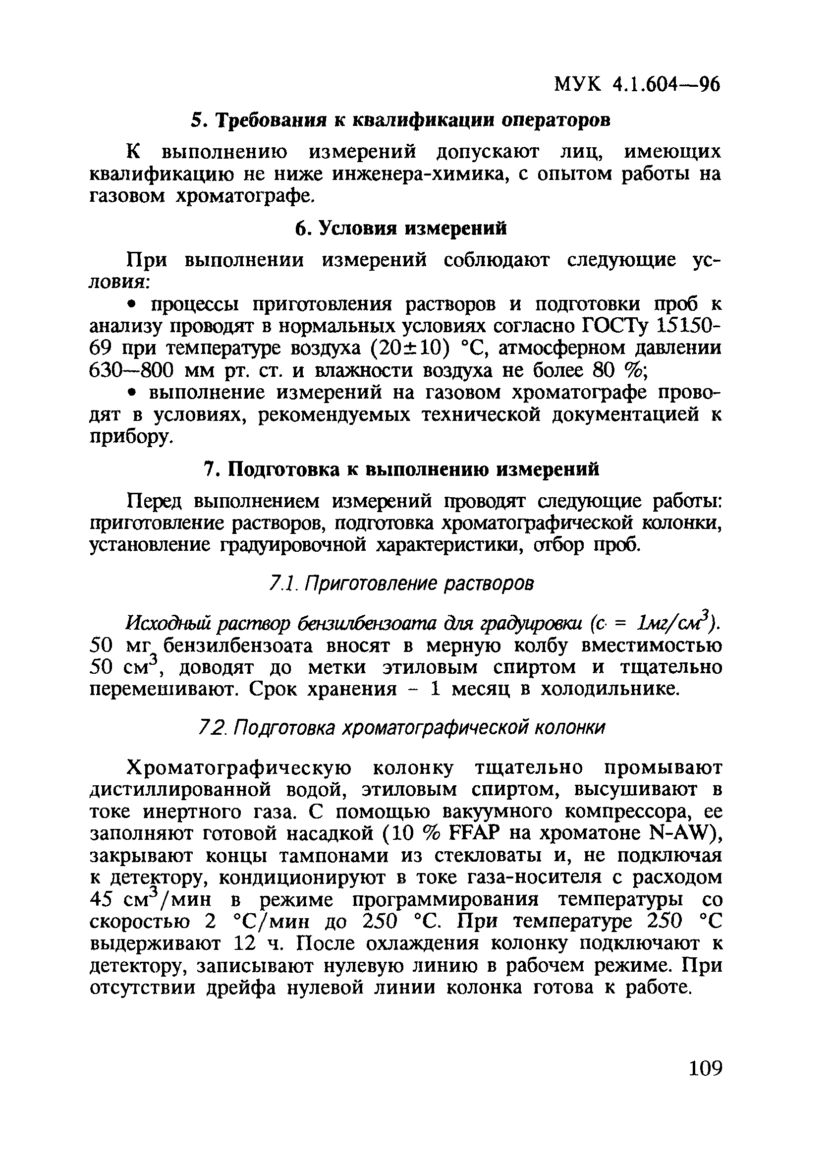 МУК 4.1.604-96