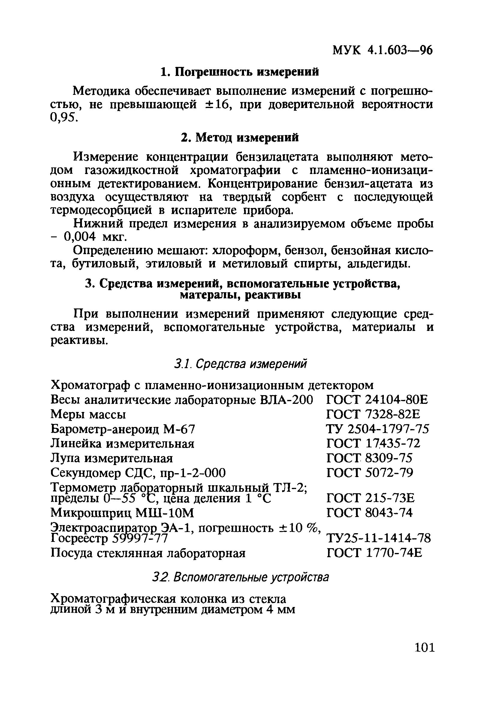 МУК 4.1.603-96