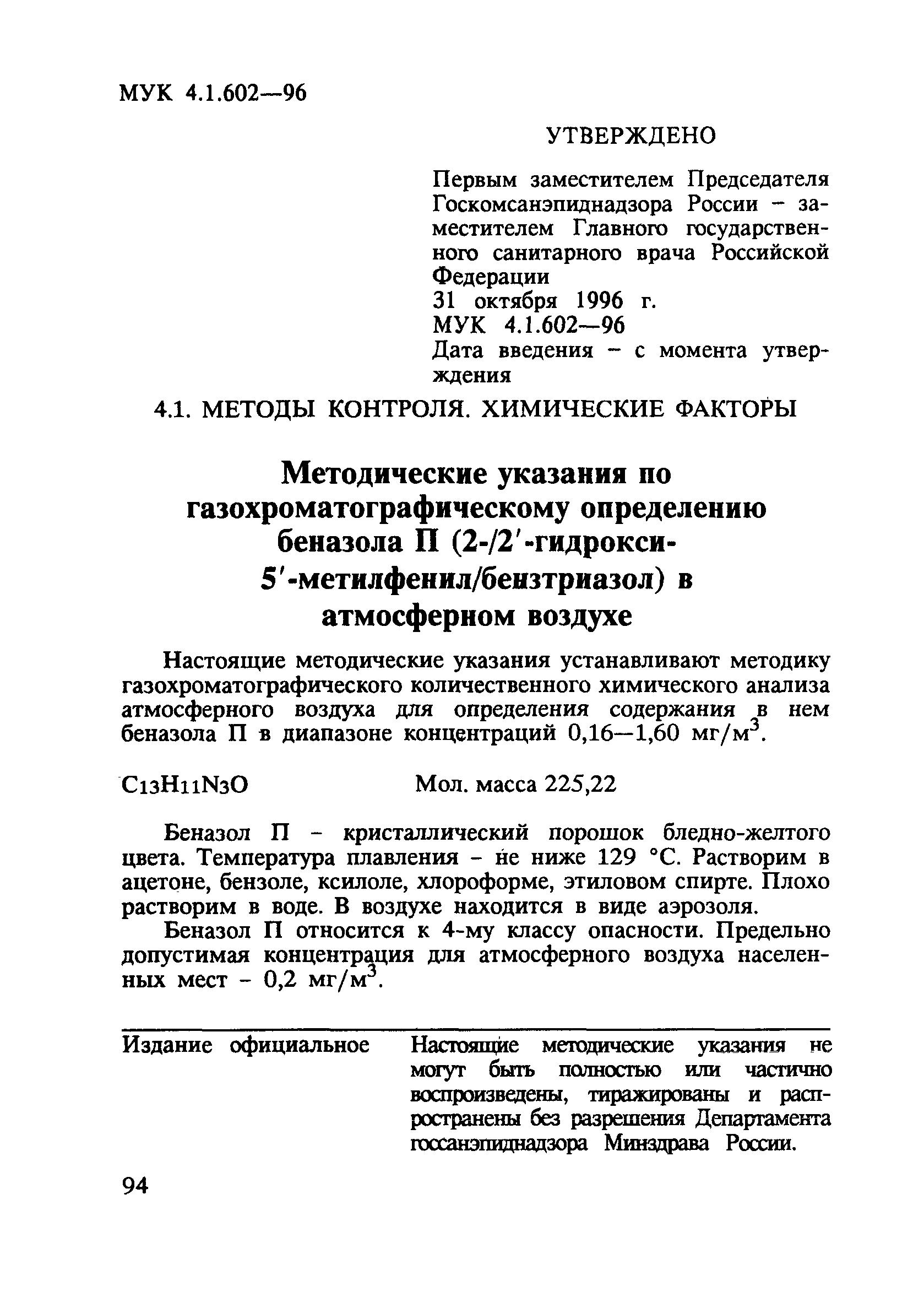 МУК 4.1.602-96