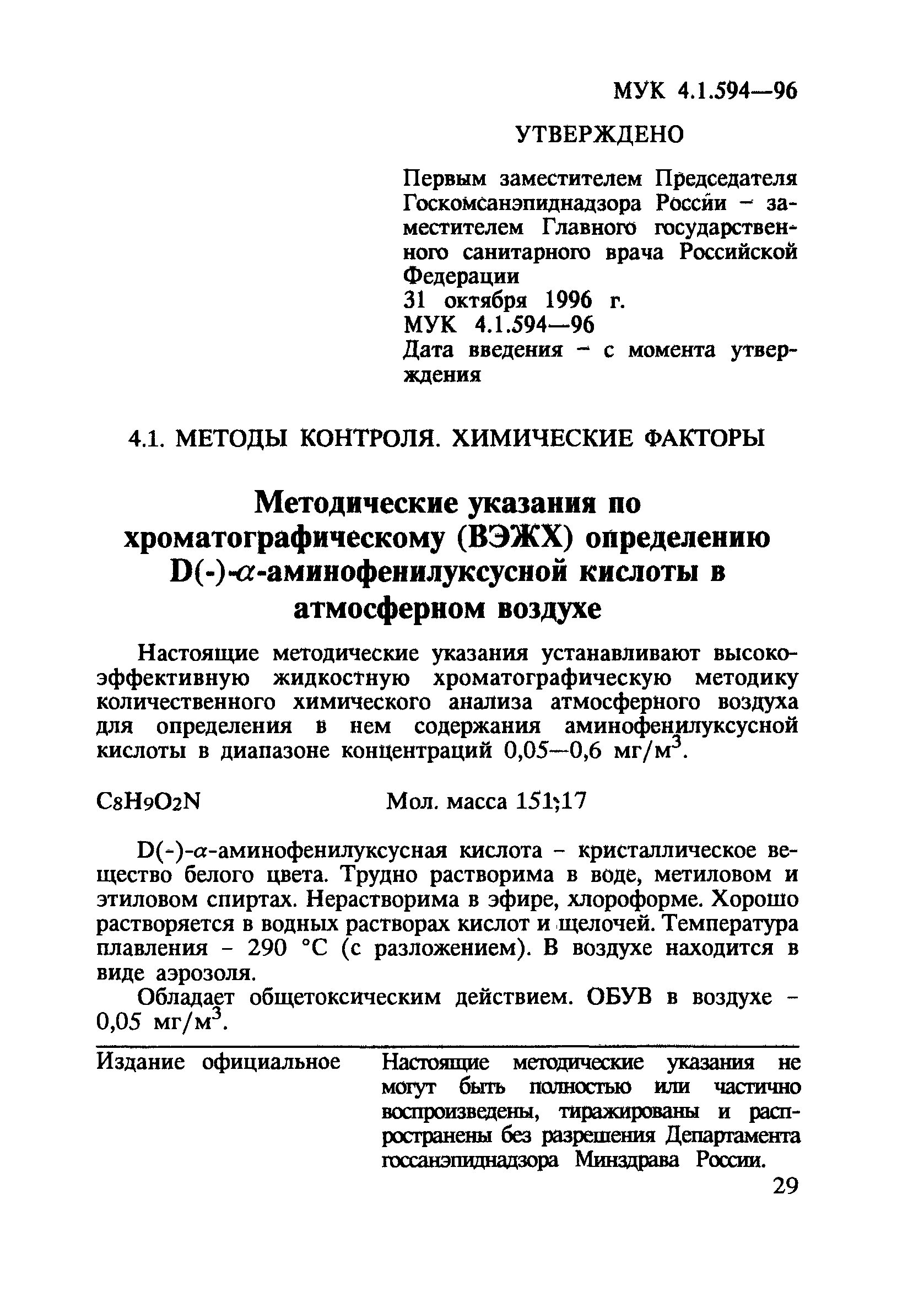 МУК 4.1.594-96