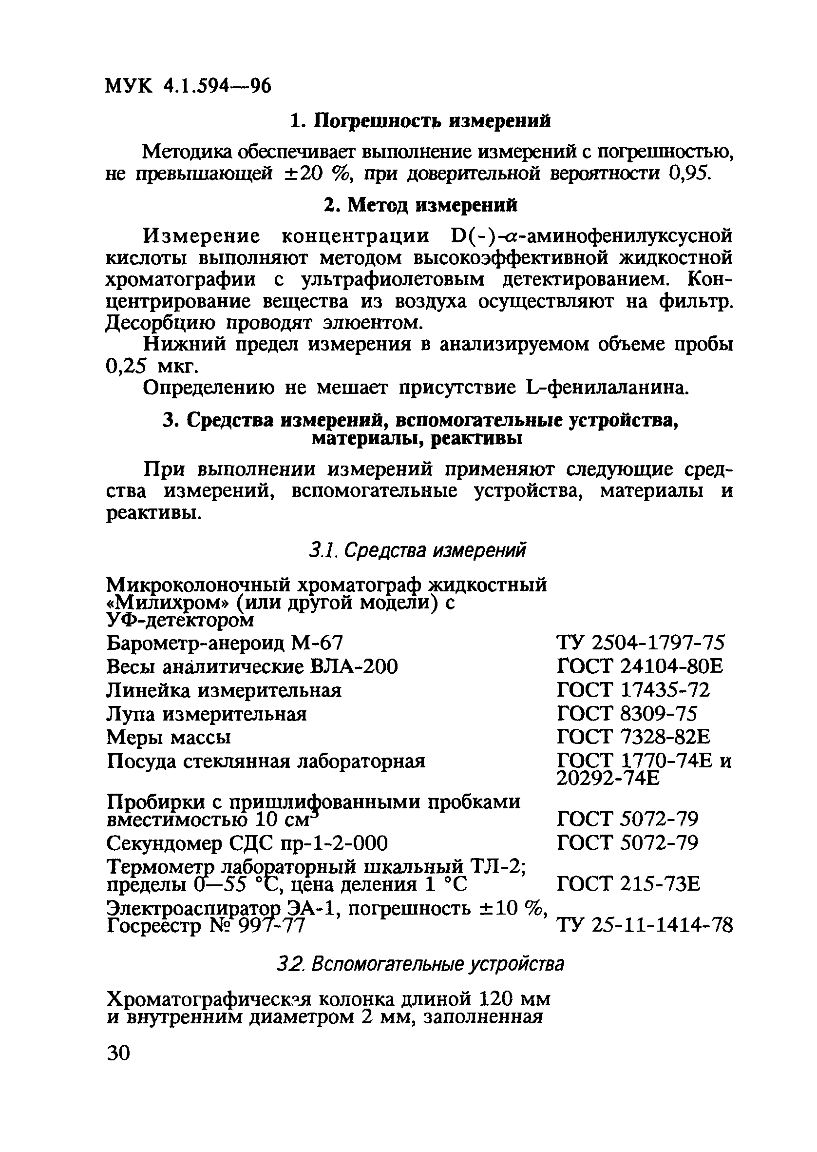 МУК 4.1.594-96