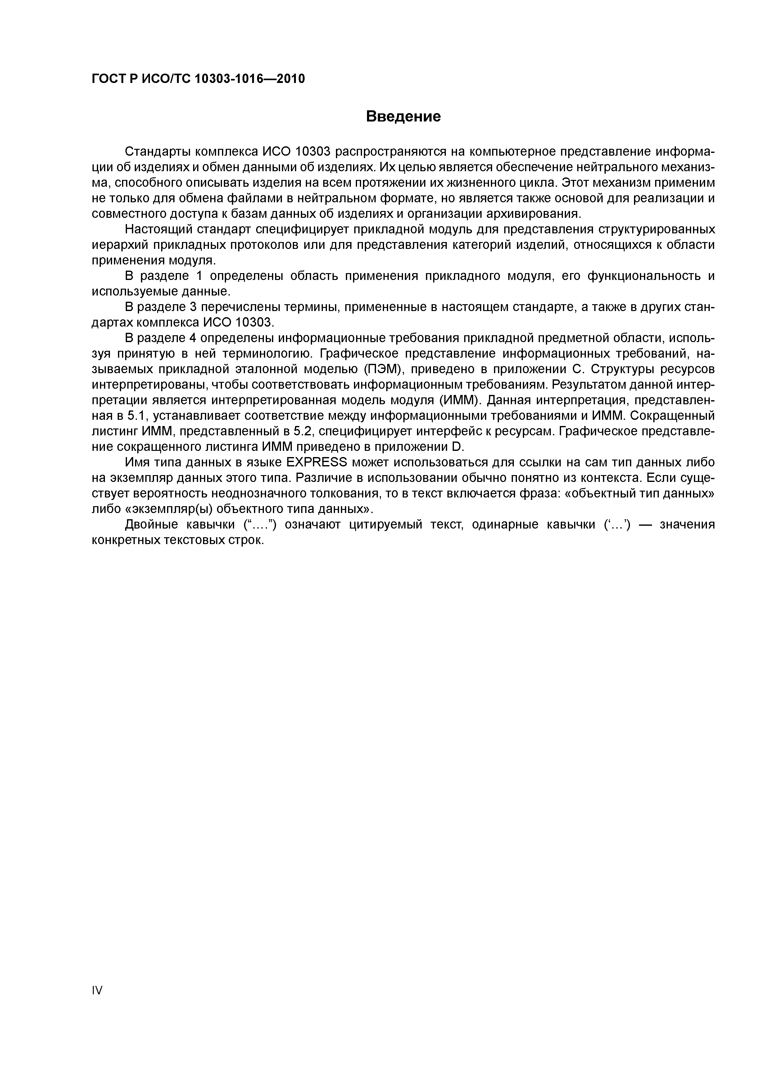 ГОСТ Р ИСО/ТС 10303-1016-2010