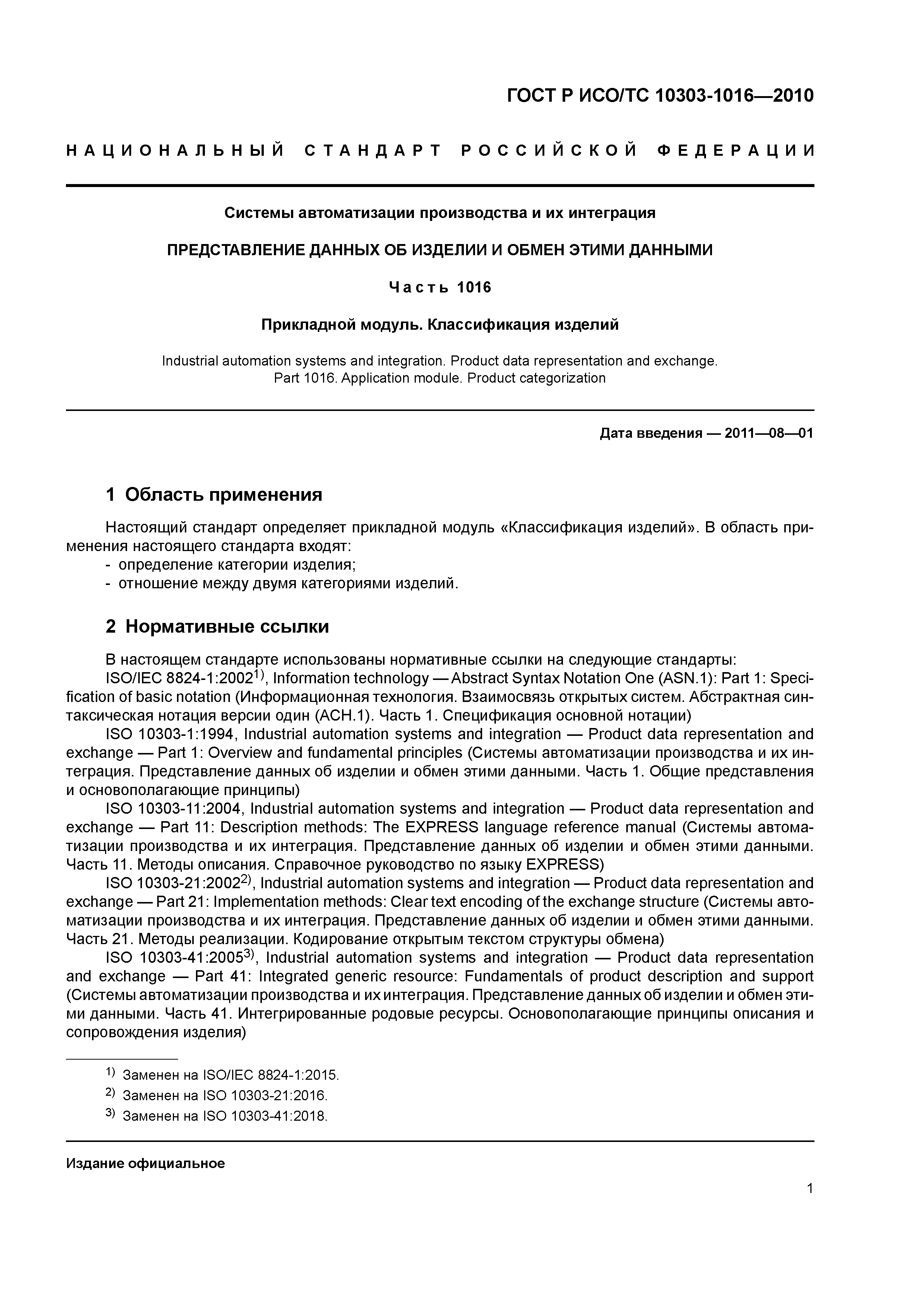 ГОСТ Р ИСО/ТС 10303-1016-2010