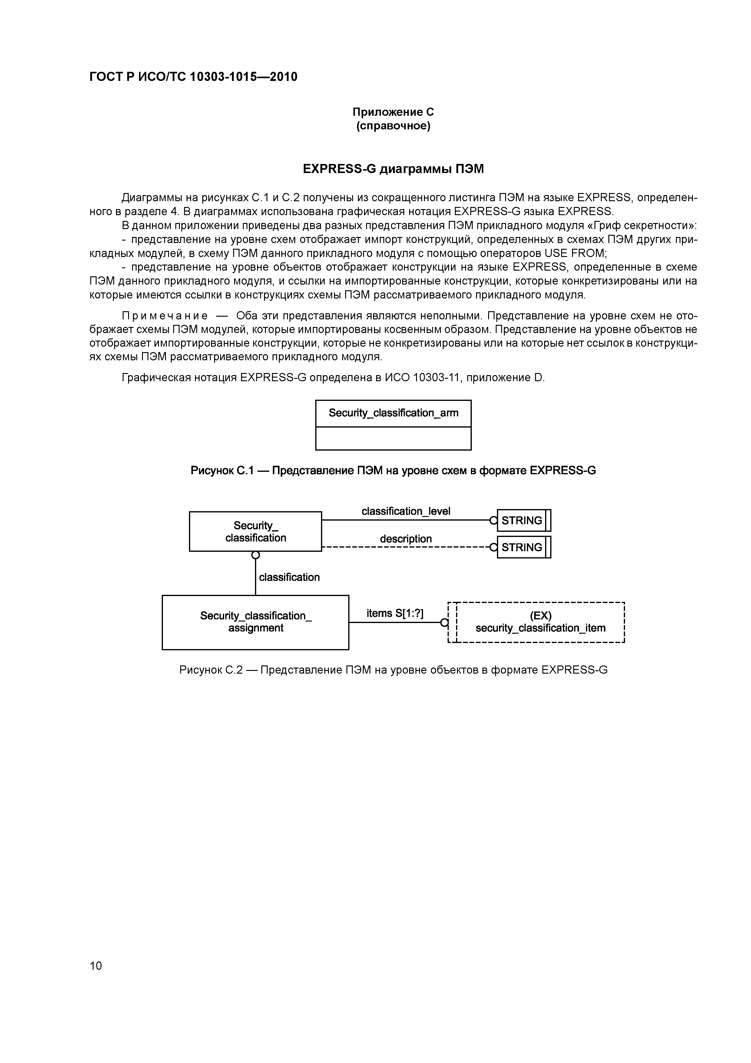 ГОСТ Р ИСО/ТС 10303-1015-2010