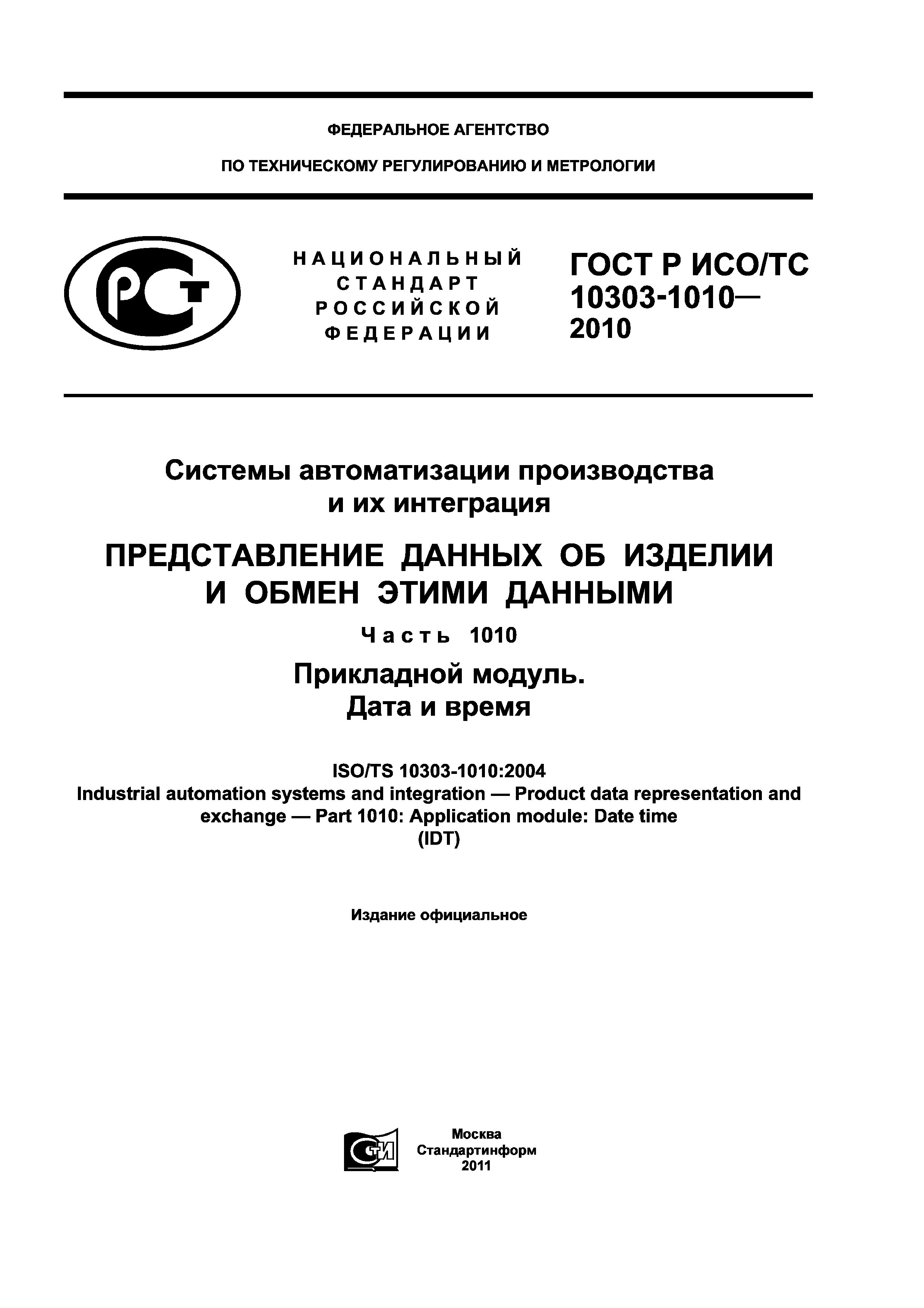 ГОСТ Р ИСО/ТС 10303-1010-2010