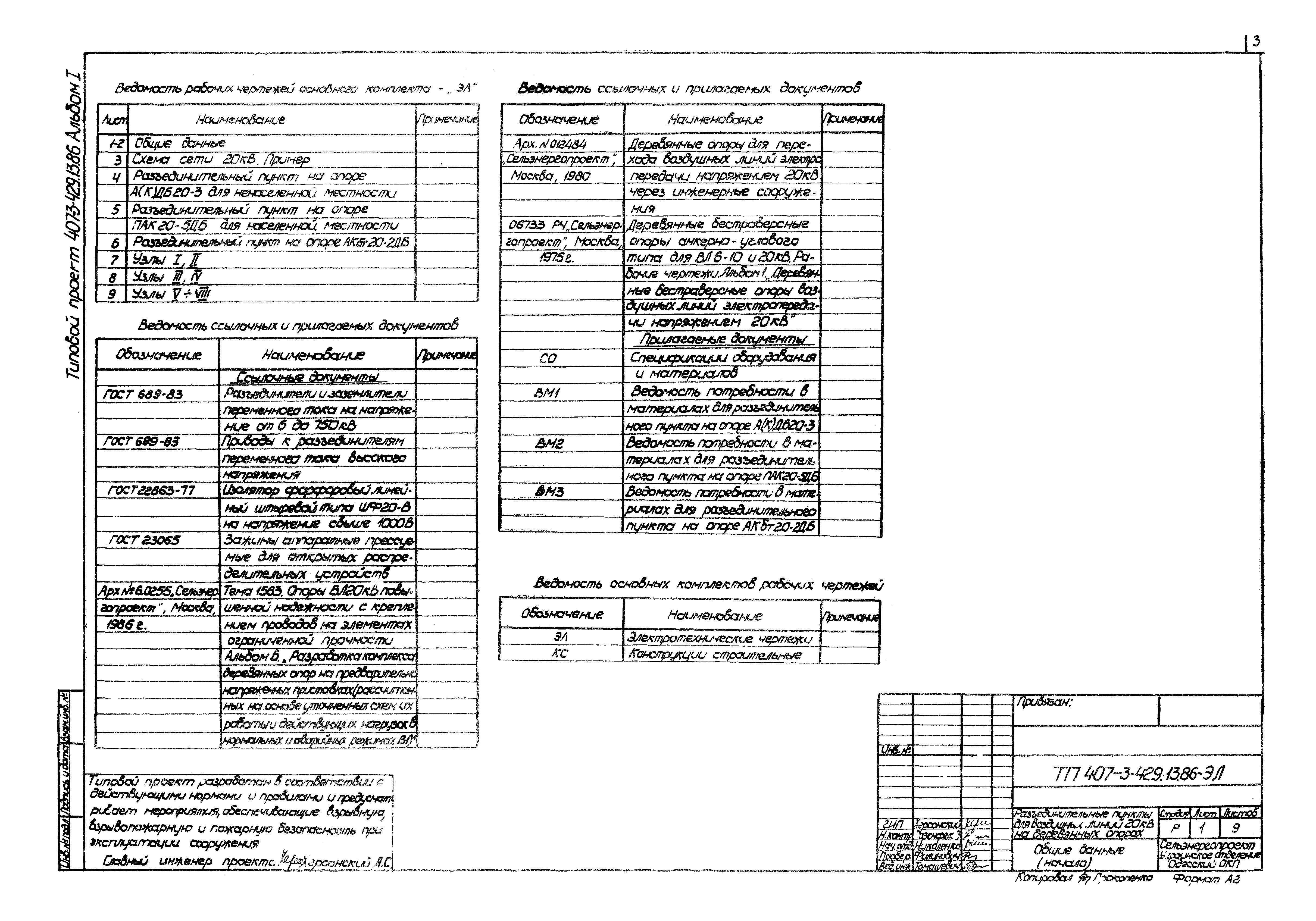 Типовой проект 407-3-429.13.86