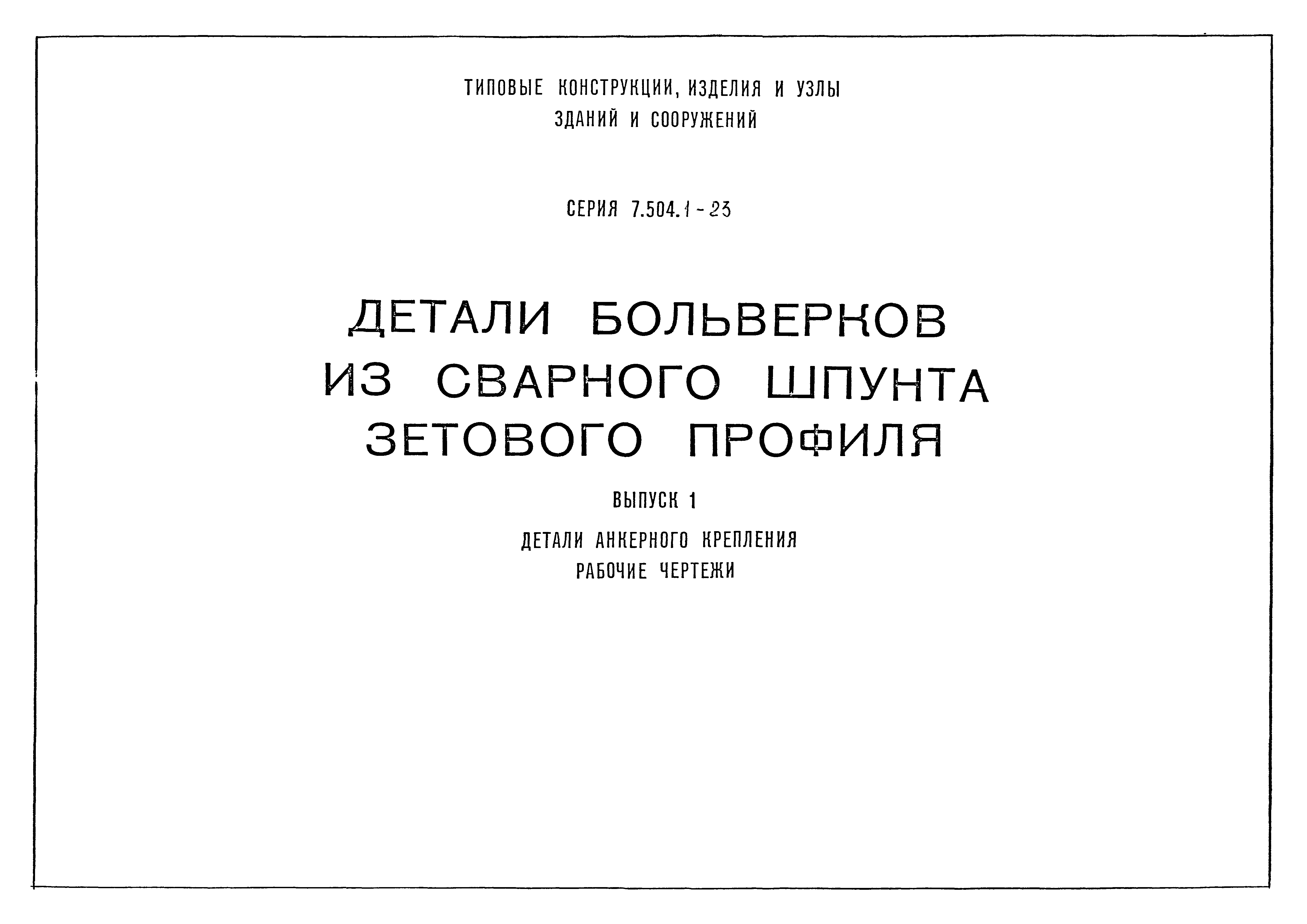 Серия 7.504.1-23