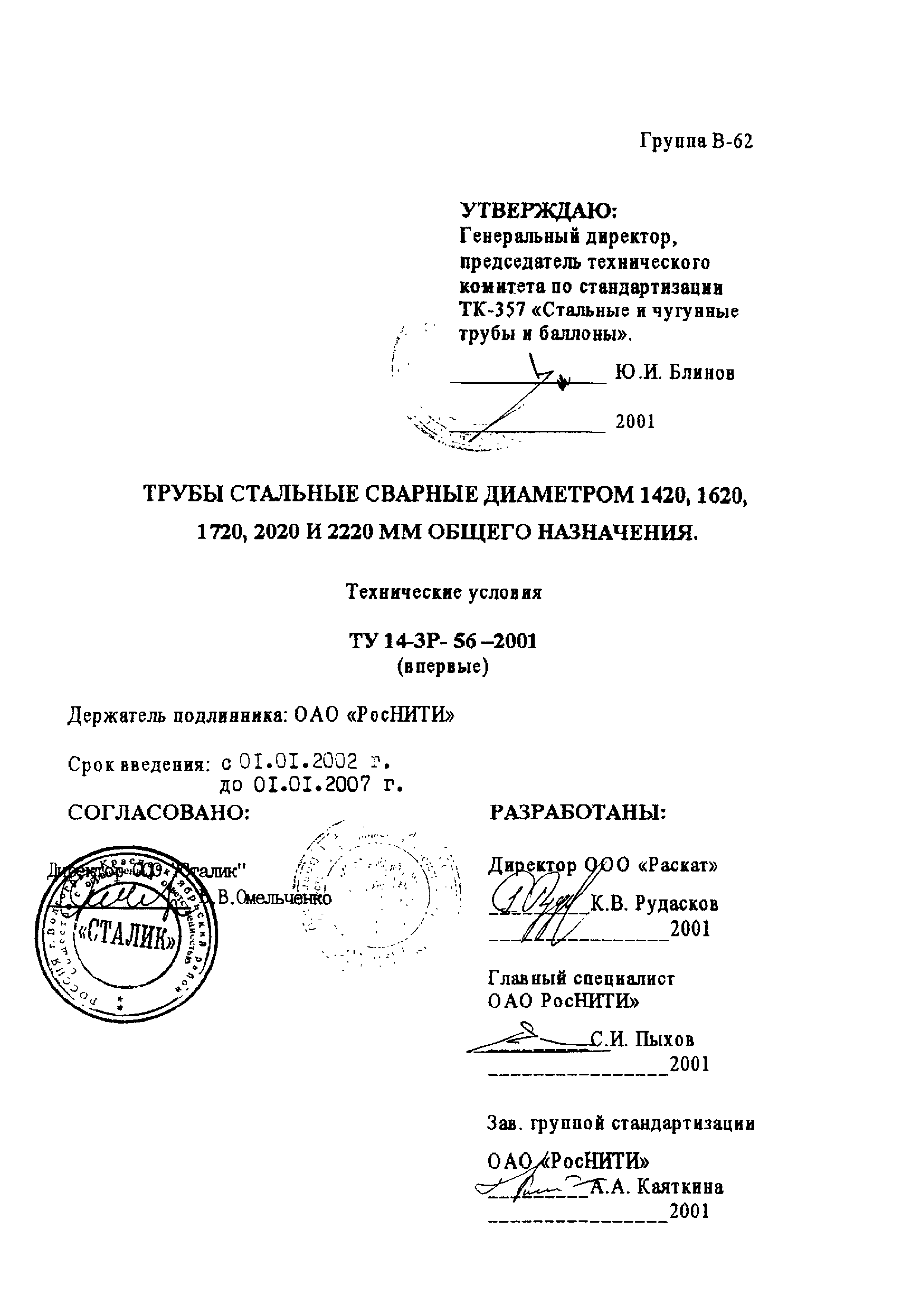 ТУ 14-3Р-56-2001