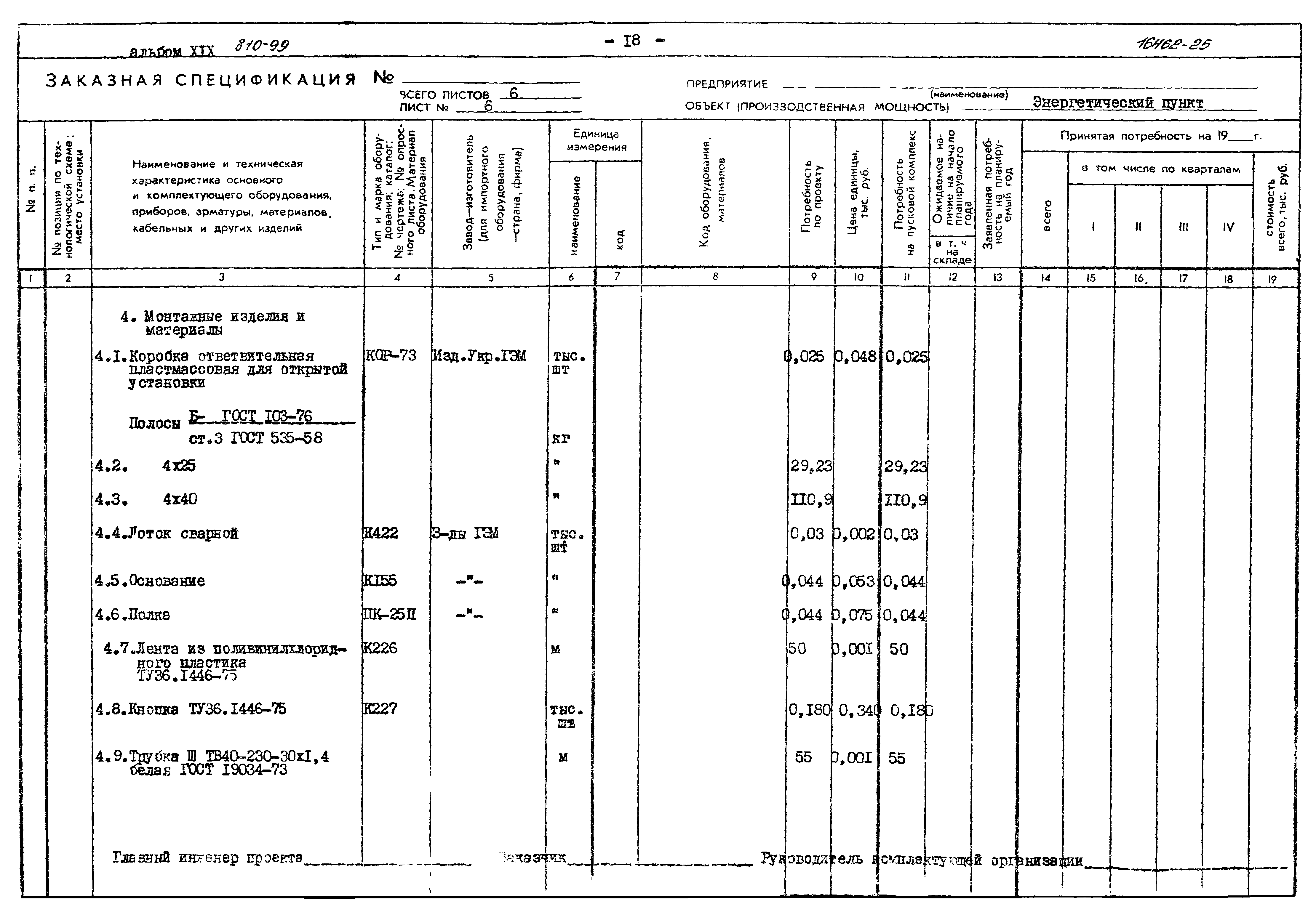 Типовой проект 810-99