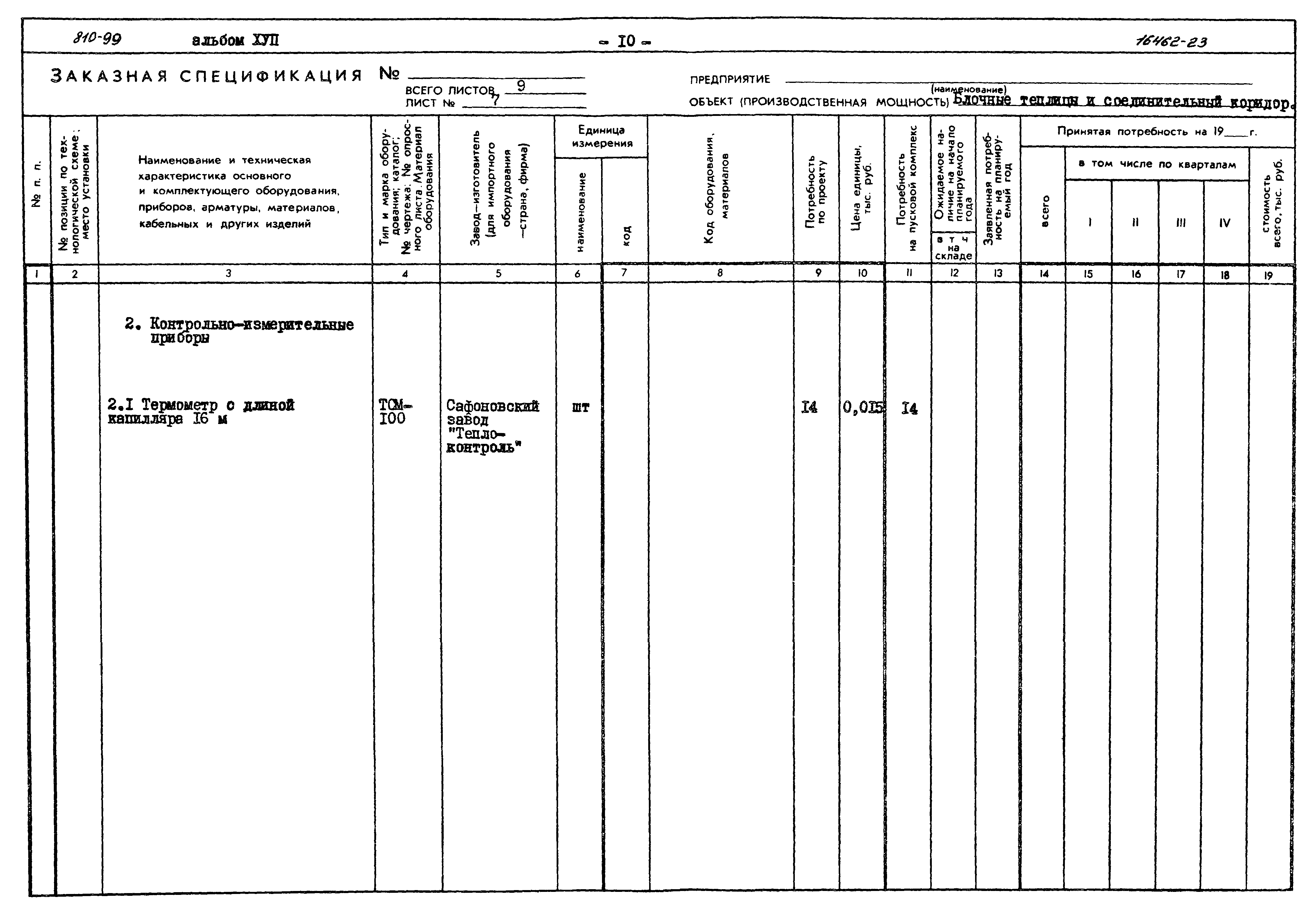 Типовой проект 810-99