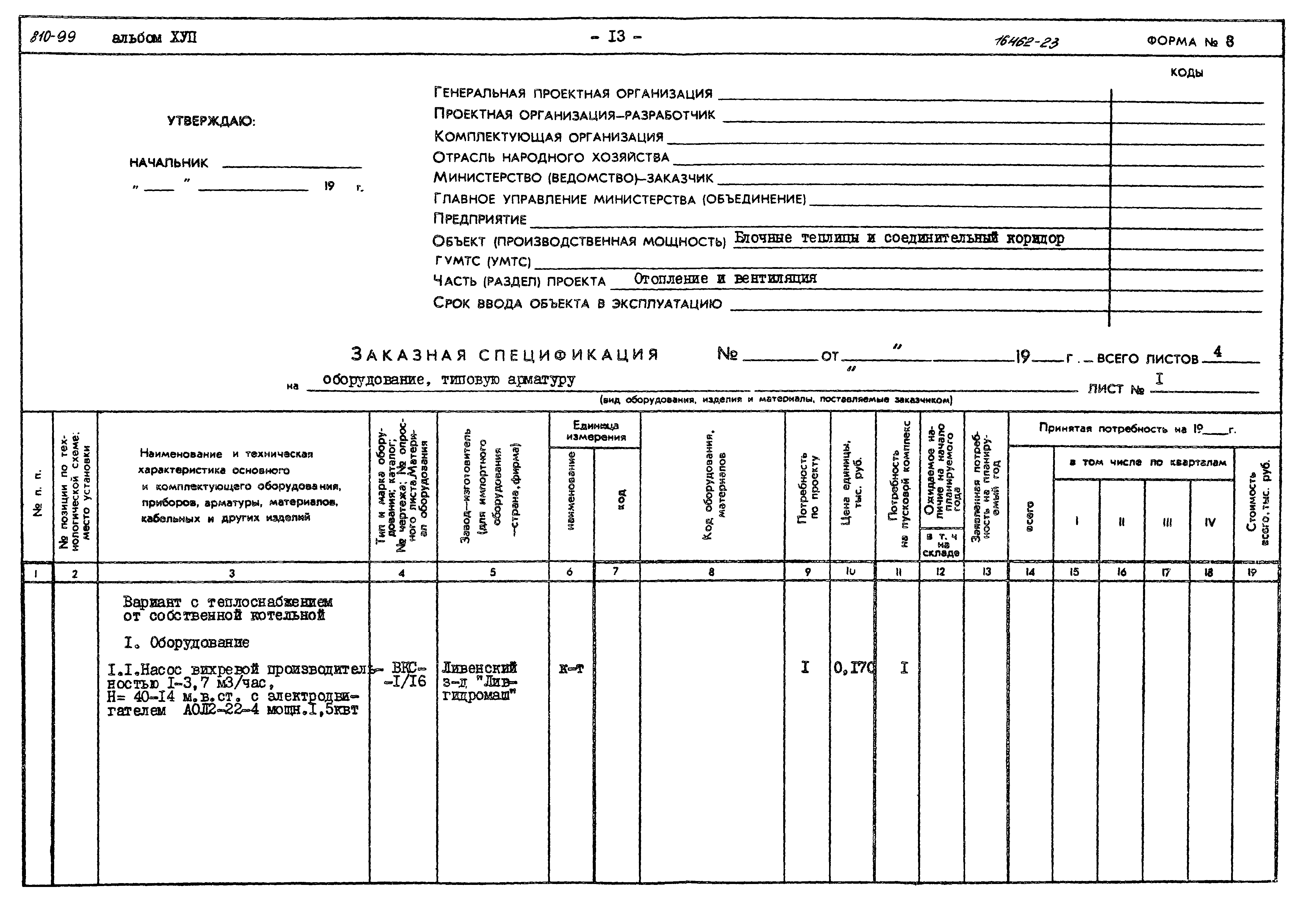 Типовой проект 810-99