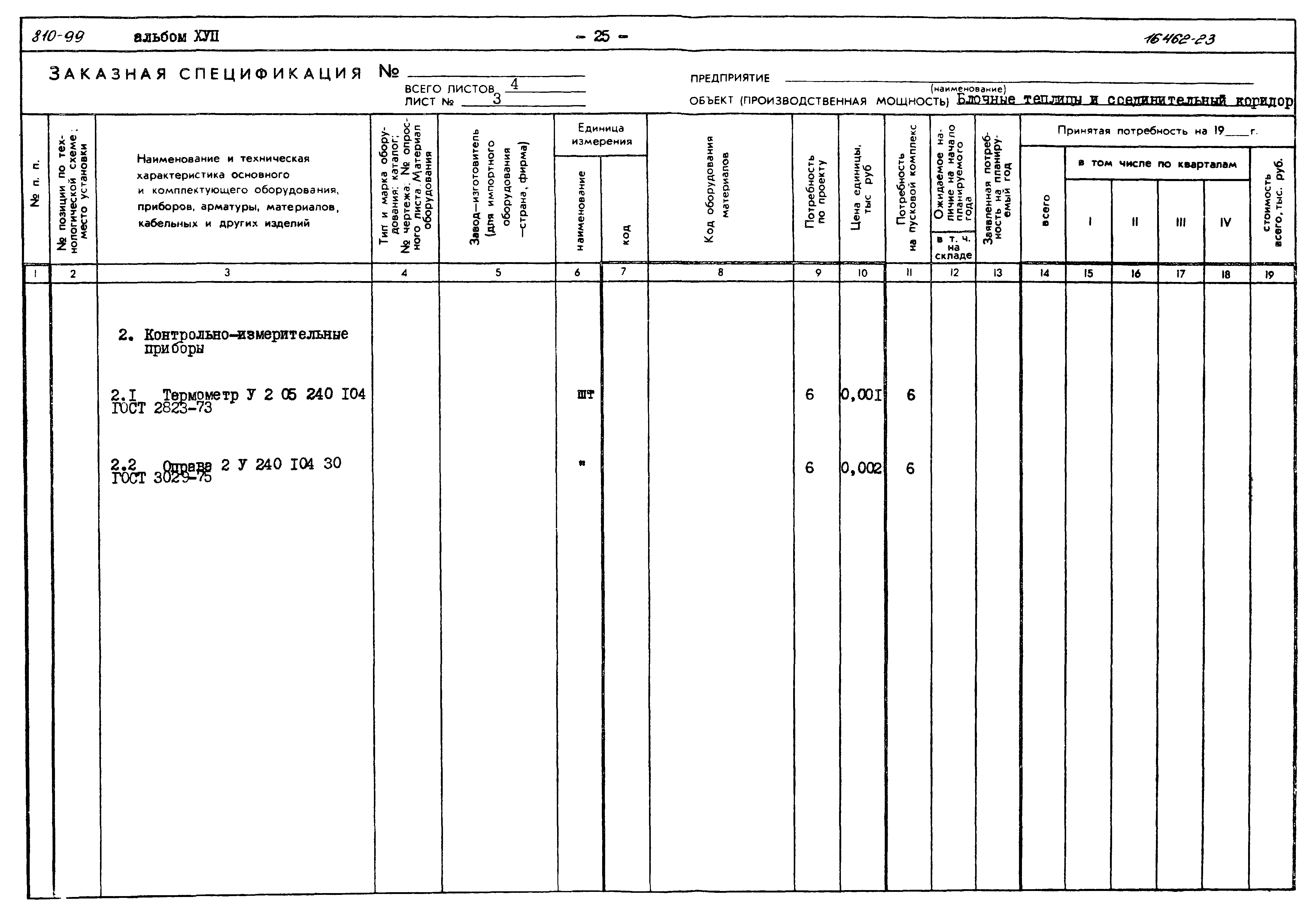 Типовой проект 810-99