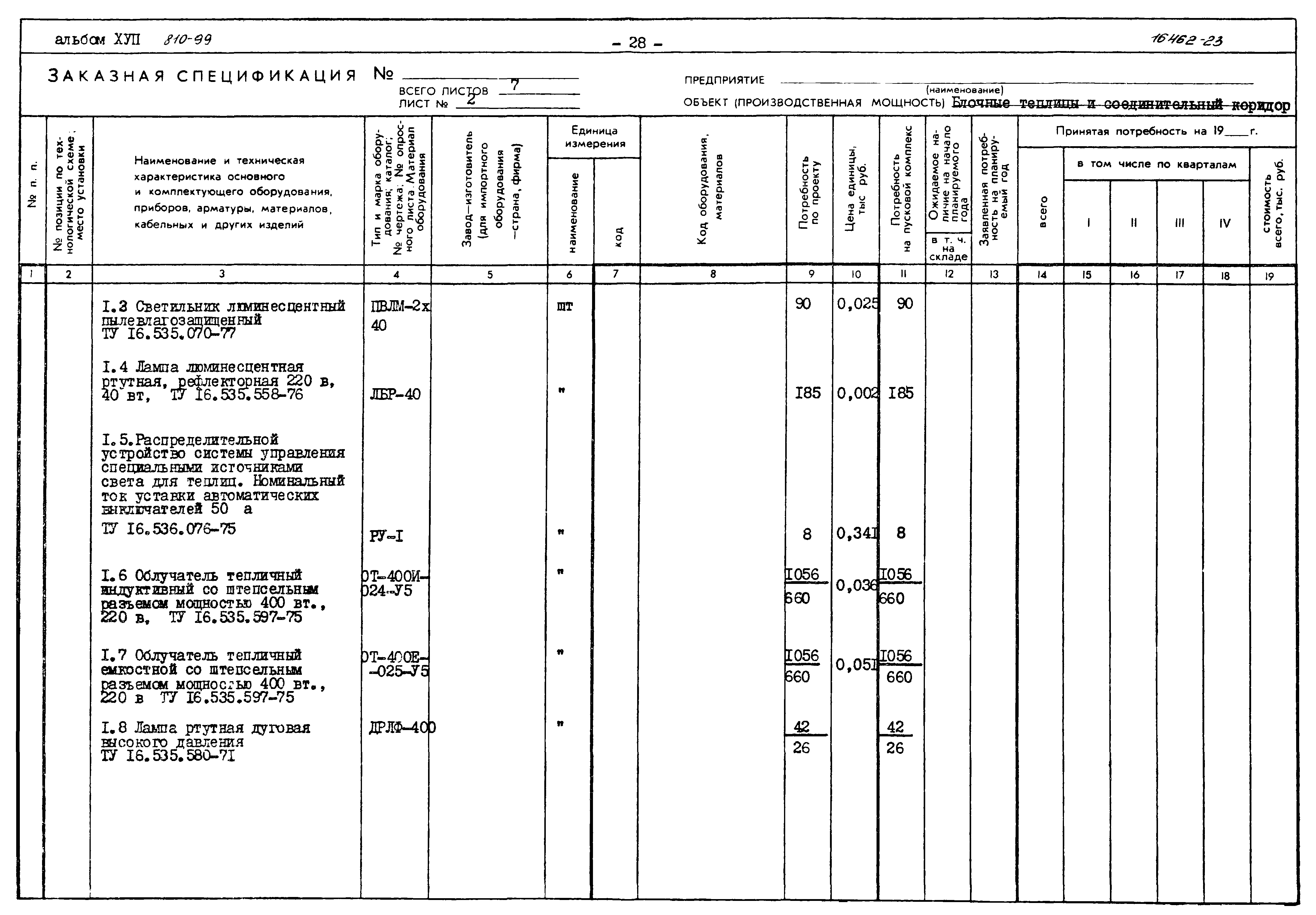 Типовой проект 810-99