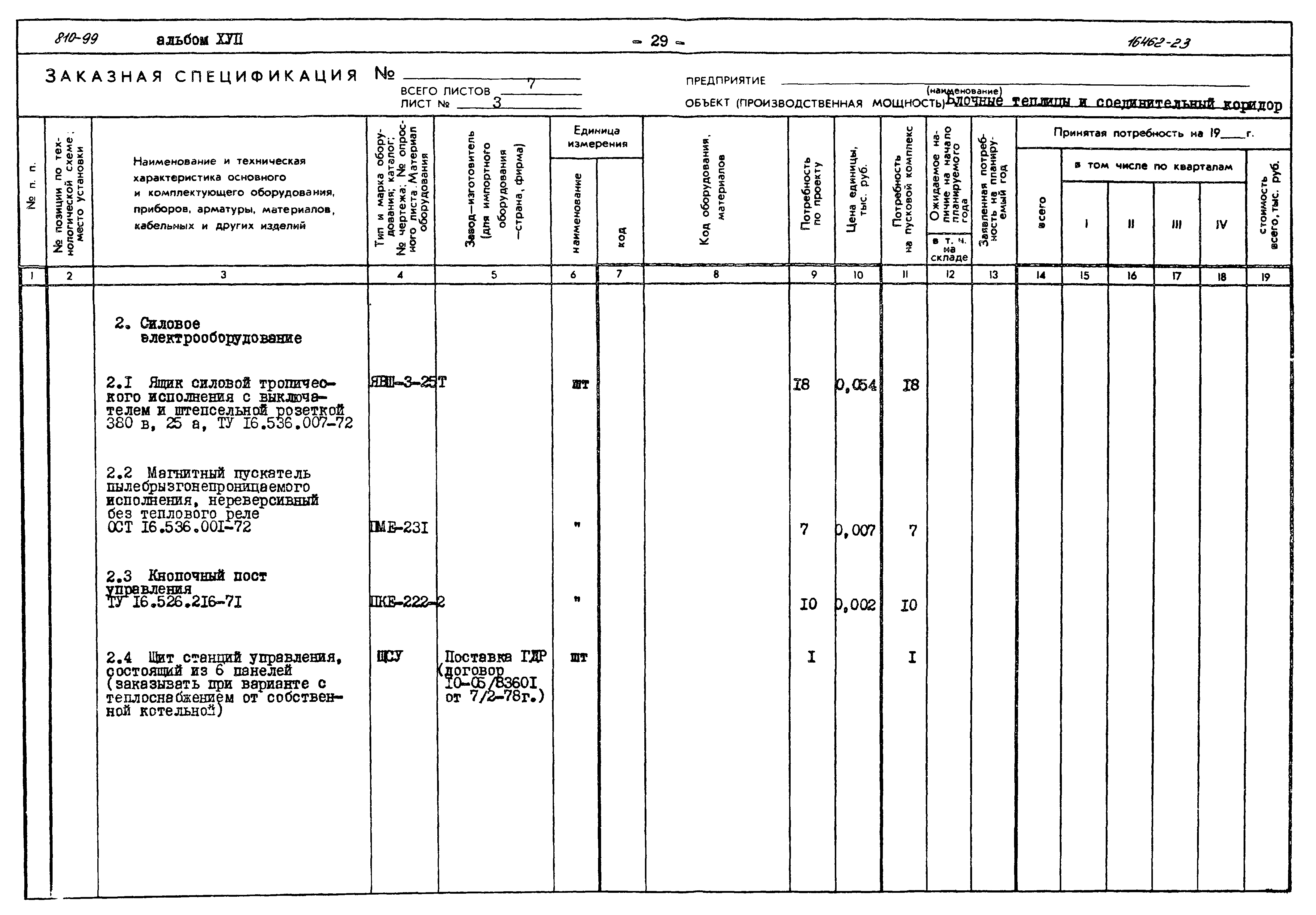 Типовой проект 810-99