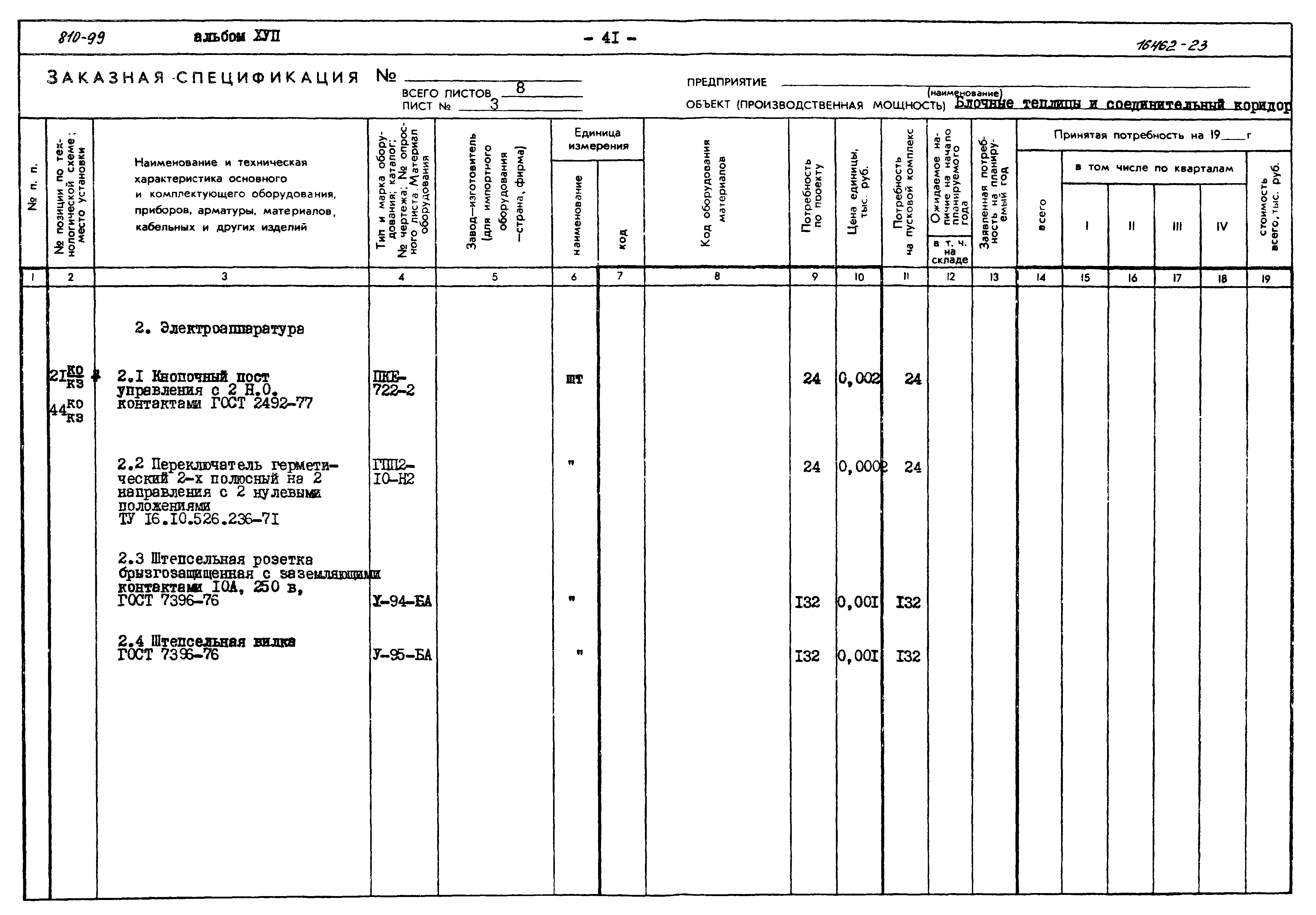 Типовой проект 810-99