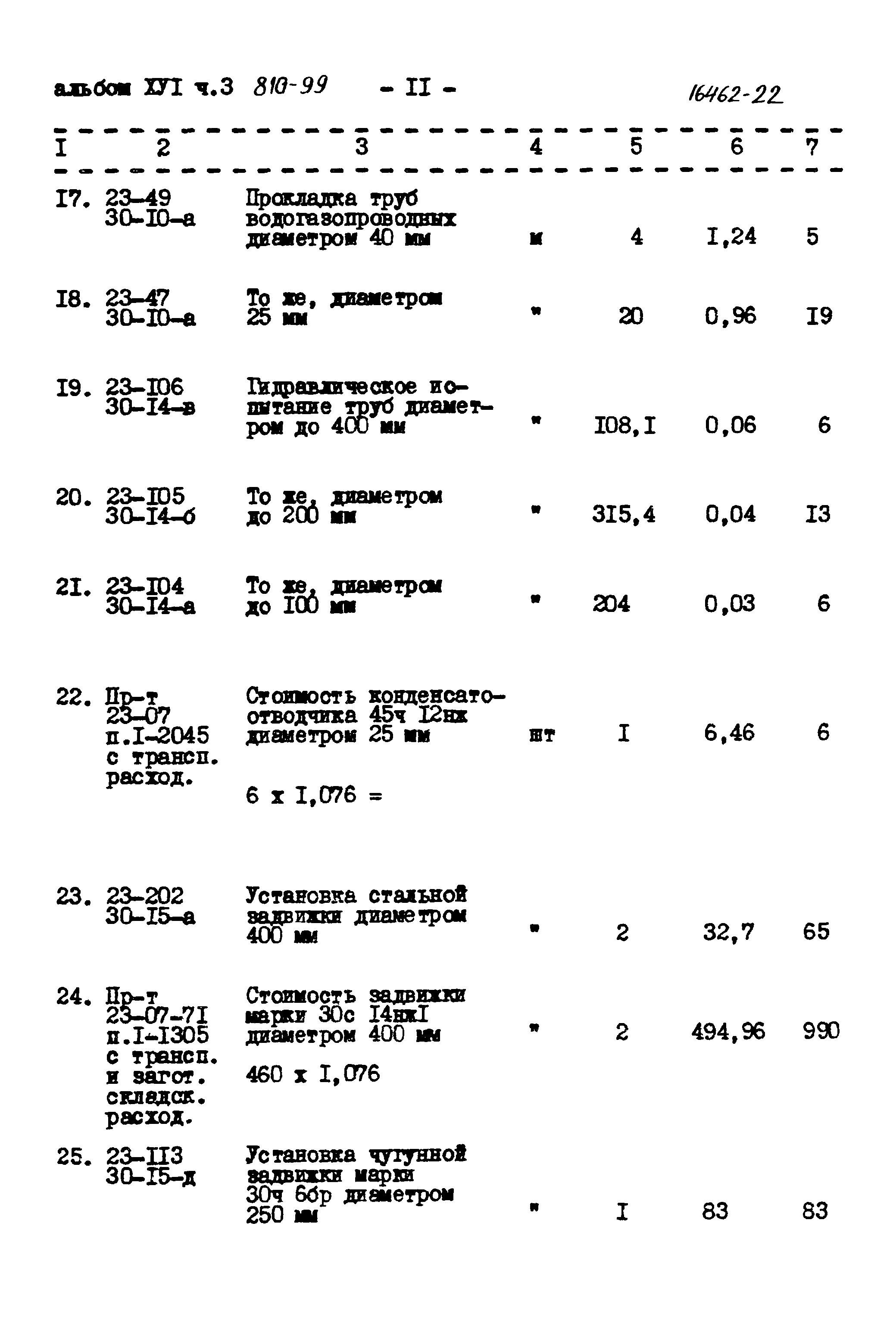 Типовой проект 810-99