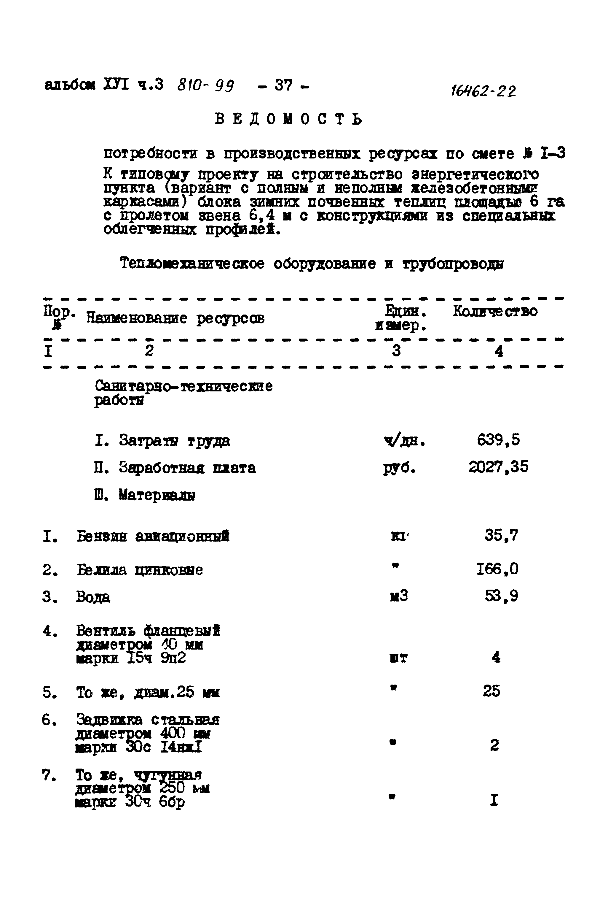 Типовой проект 810-99