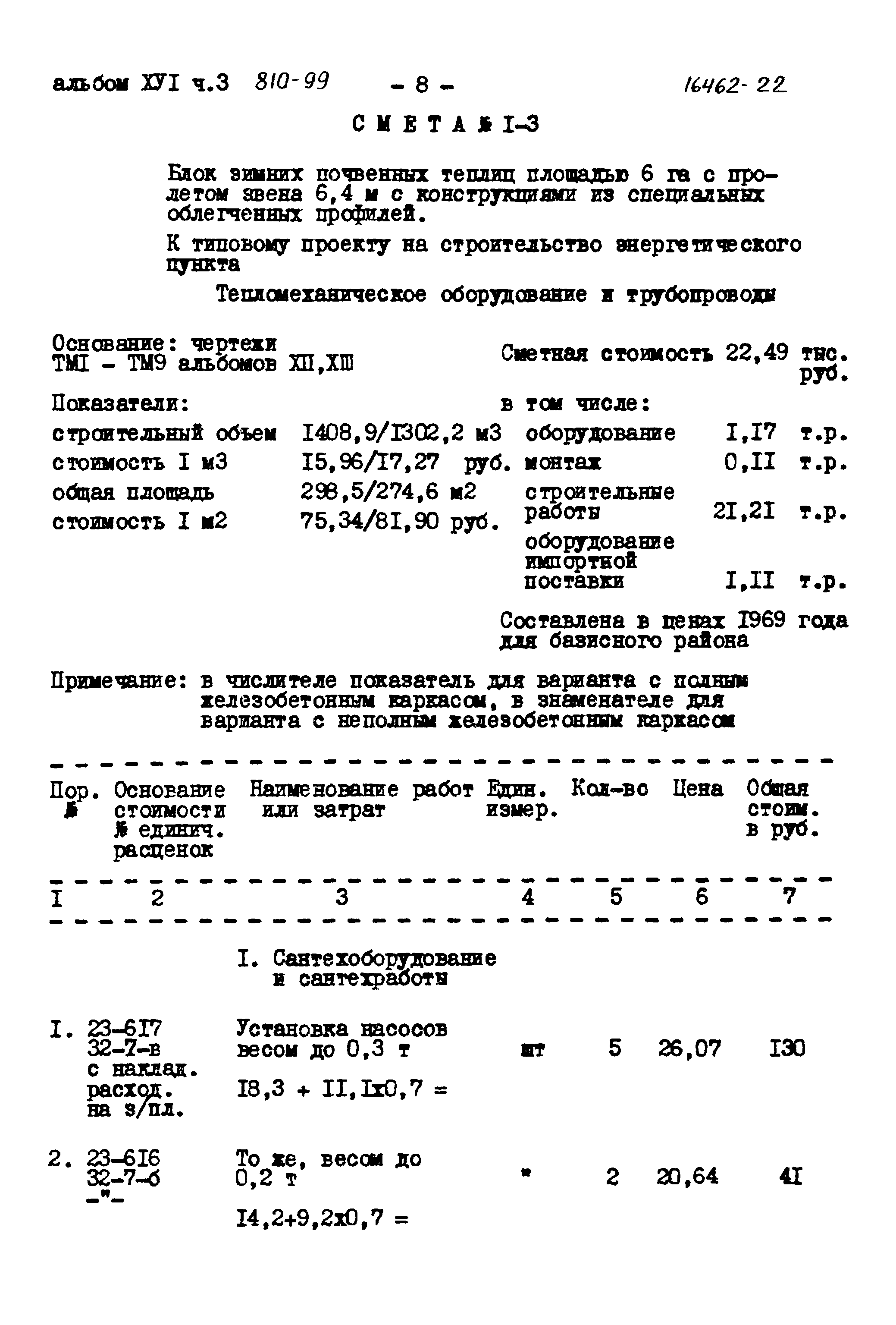 Типовой проект 810-99