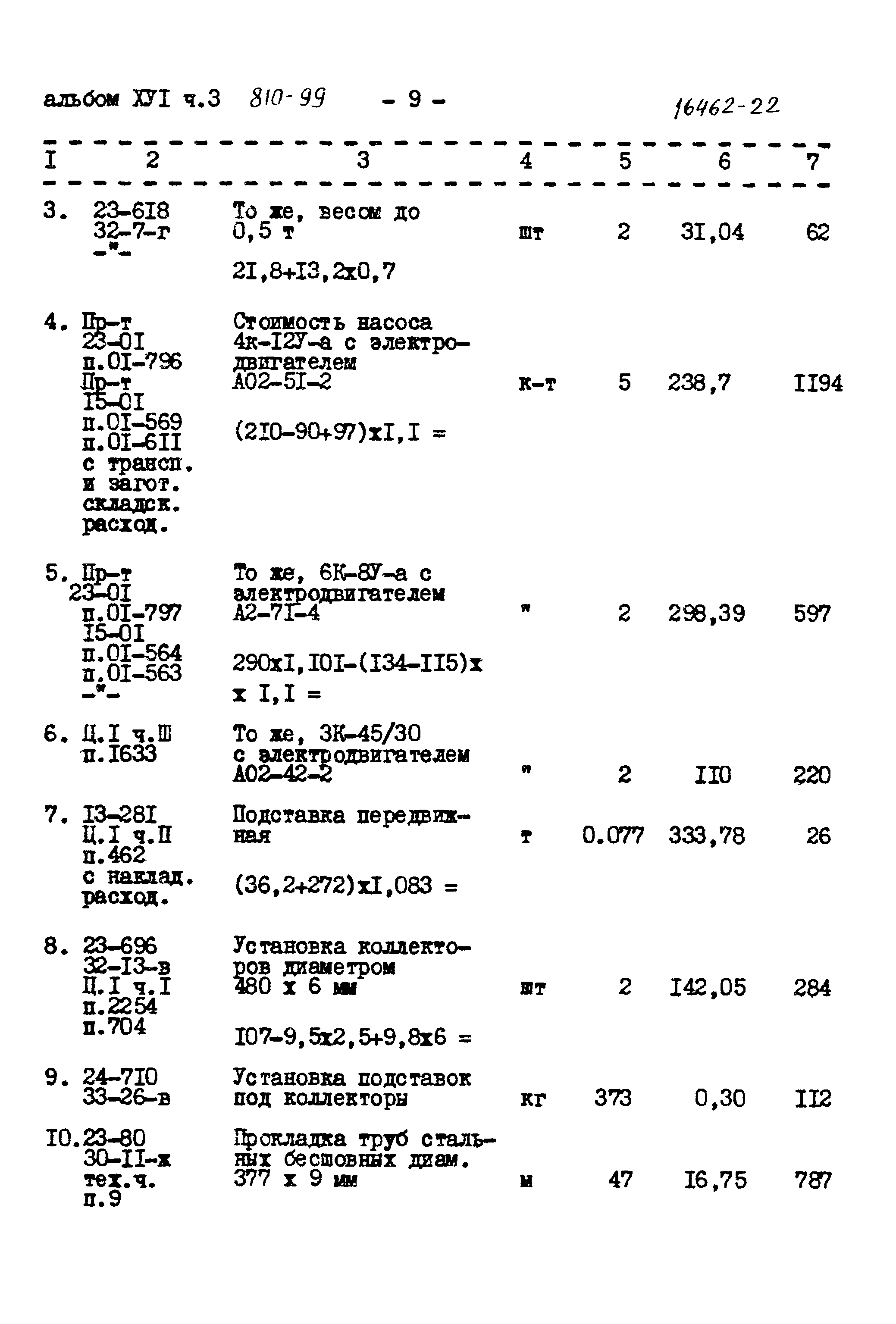 Типовой проект 810-99